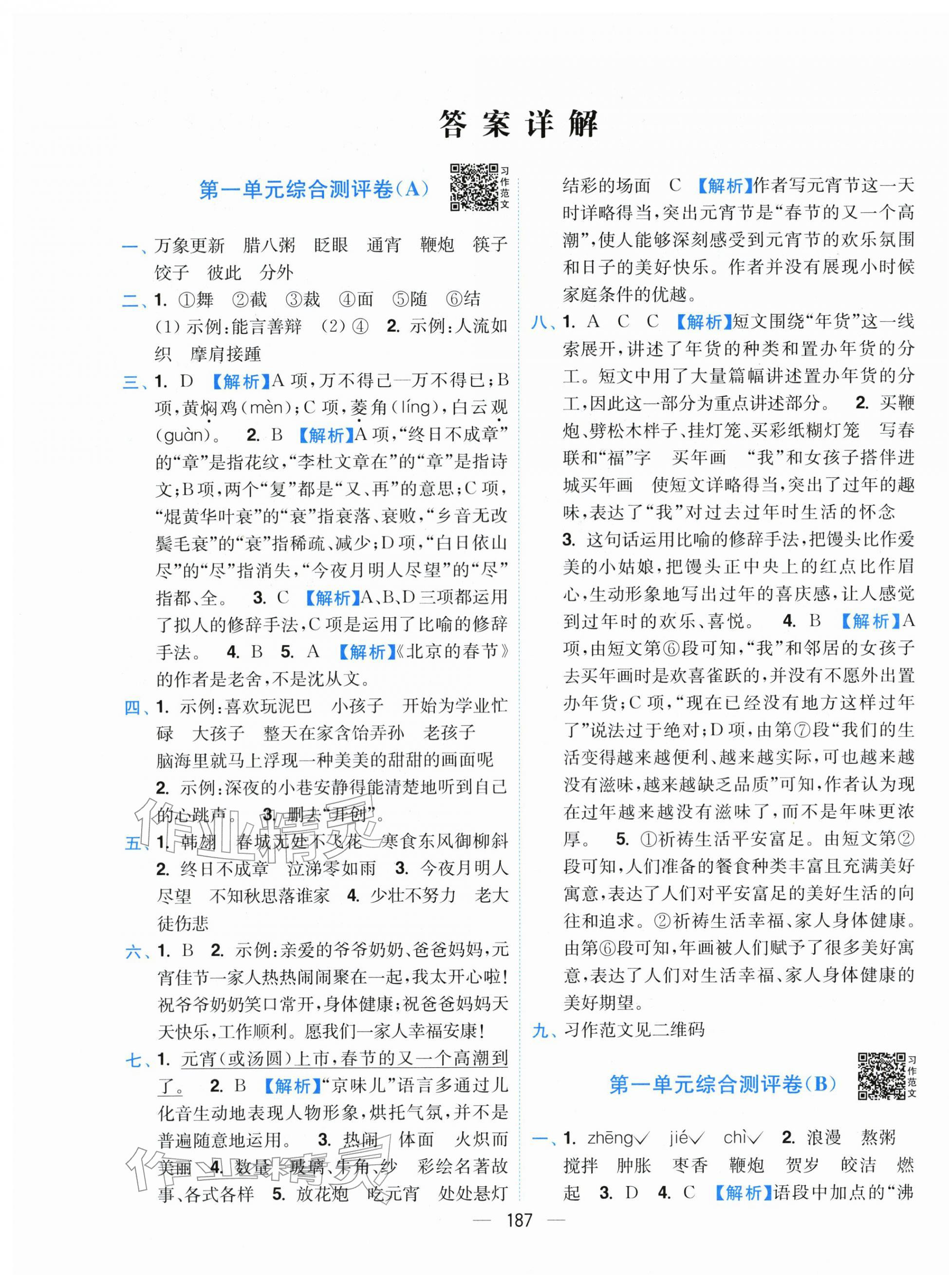 2026年小题狂做全程测评卷六年级语文下册人教版&nbsp;第1页