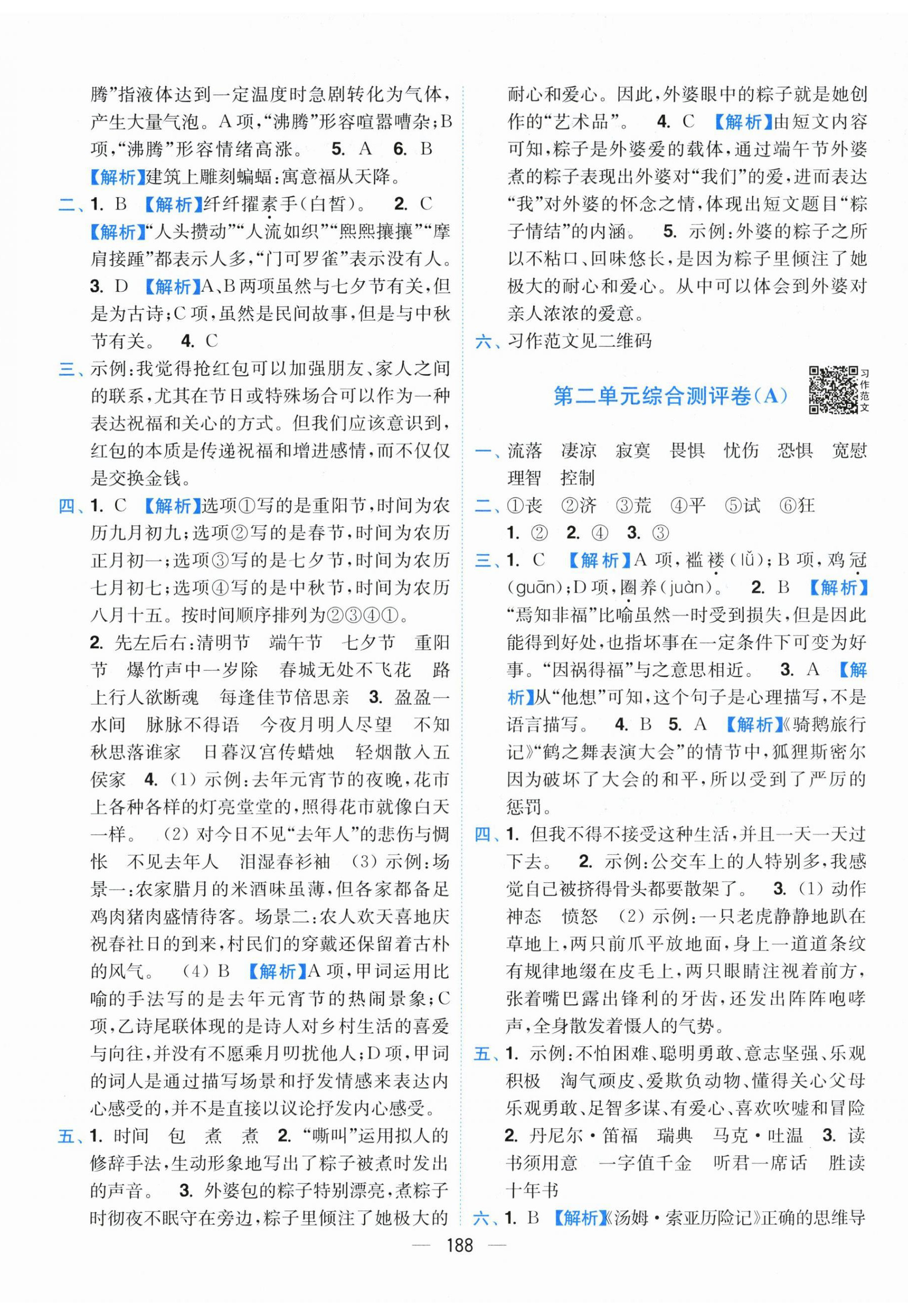 2026年小题狂做全程测评卷六年级语文下册人教版&nbsp;第2页