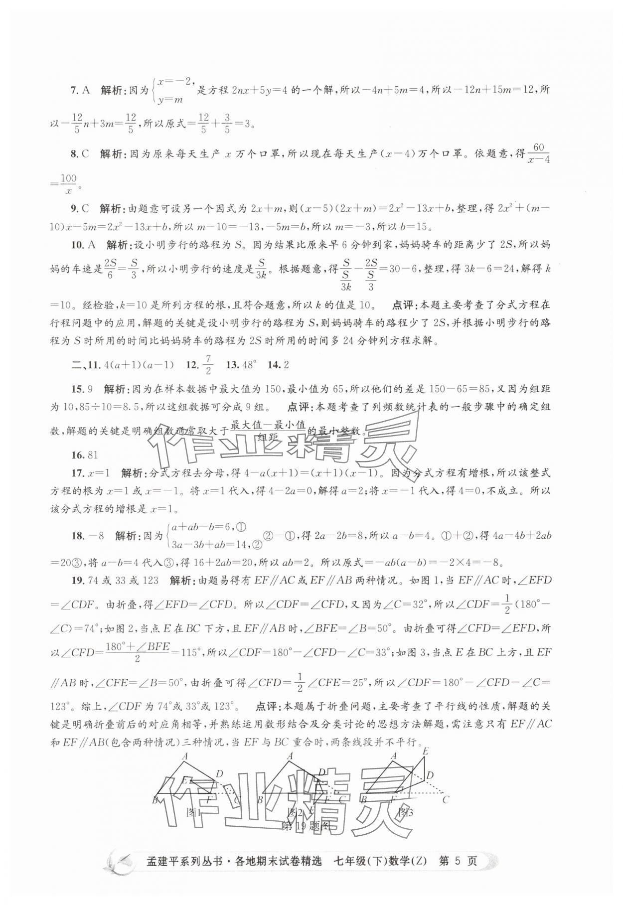 2025年孟建平各地期末試卷精選七年級數學下冊浙教版 第5頁