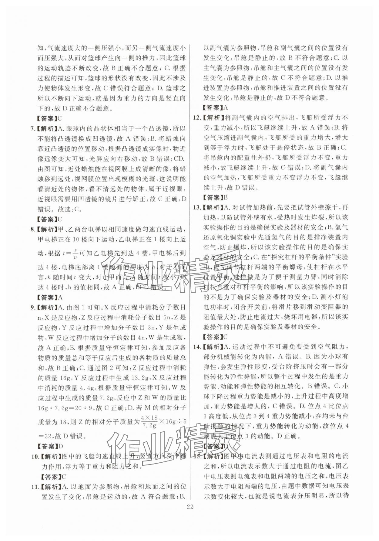 2025年初中科学高分集训浙教版浙江专版&nbsp;参考答案第22页