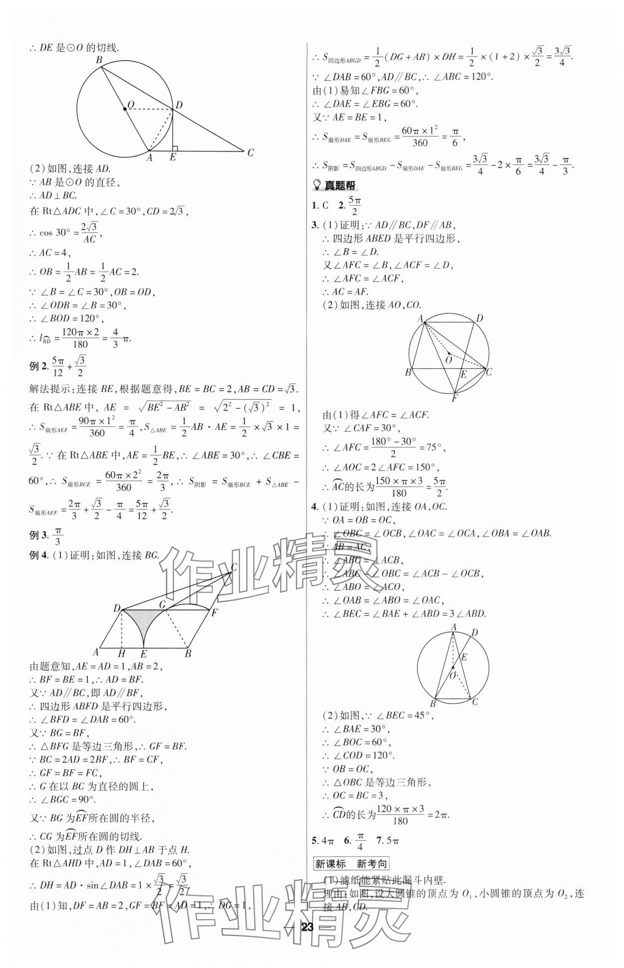 2025年福建中考帮数学&nbsp;第23页
