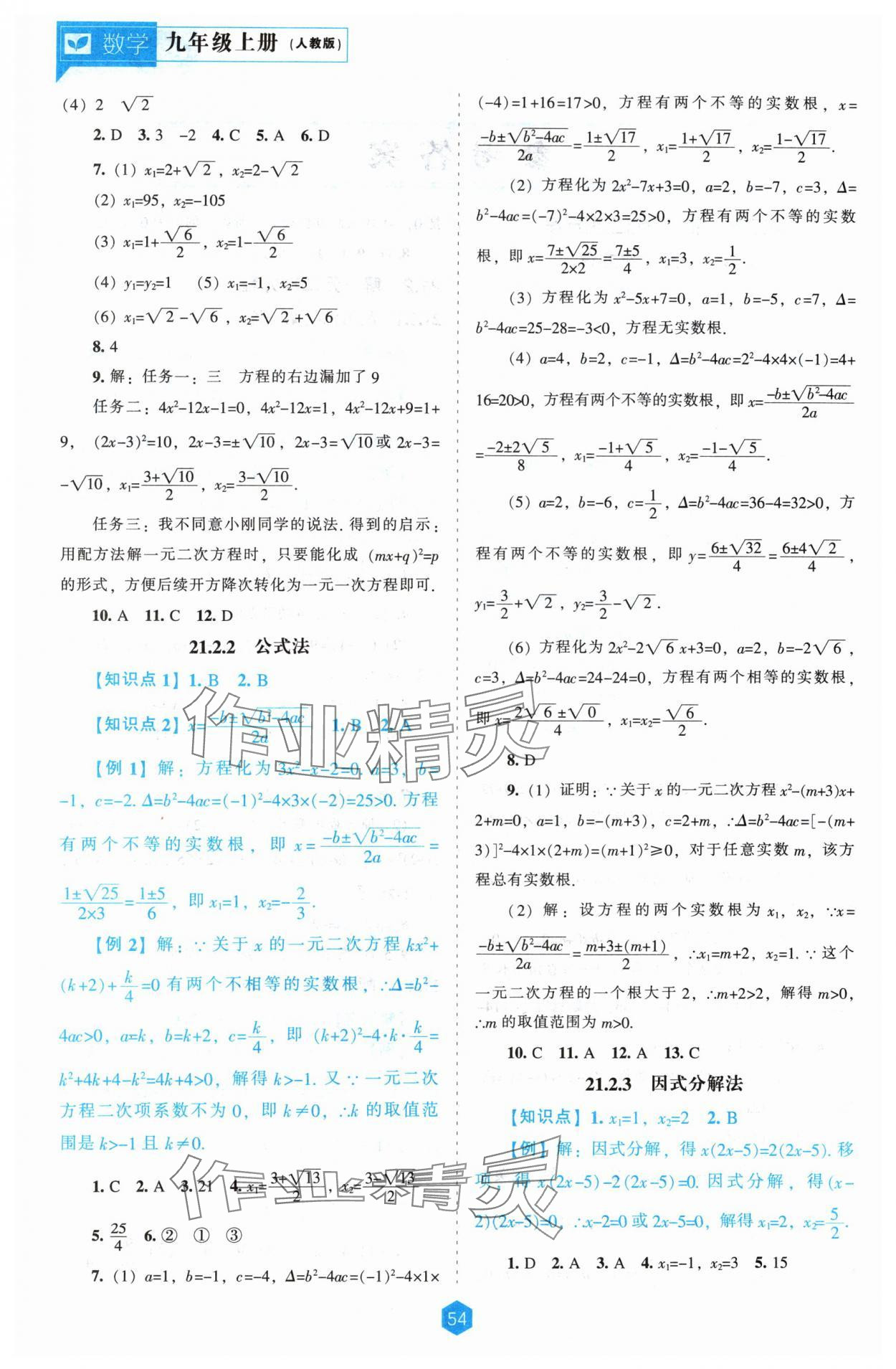 2024年新課程能力培養(yǎng)九年級(jí)數(shù)學(xué)上冊人教版 第2頁