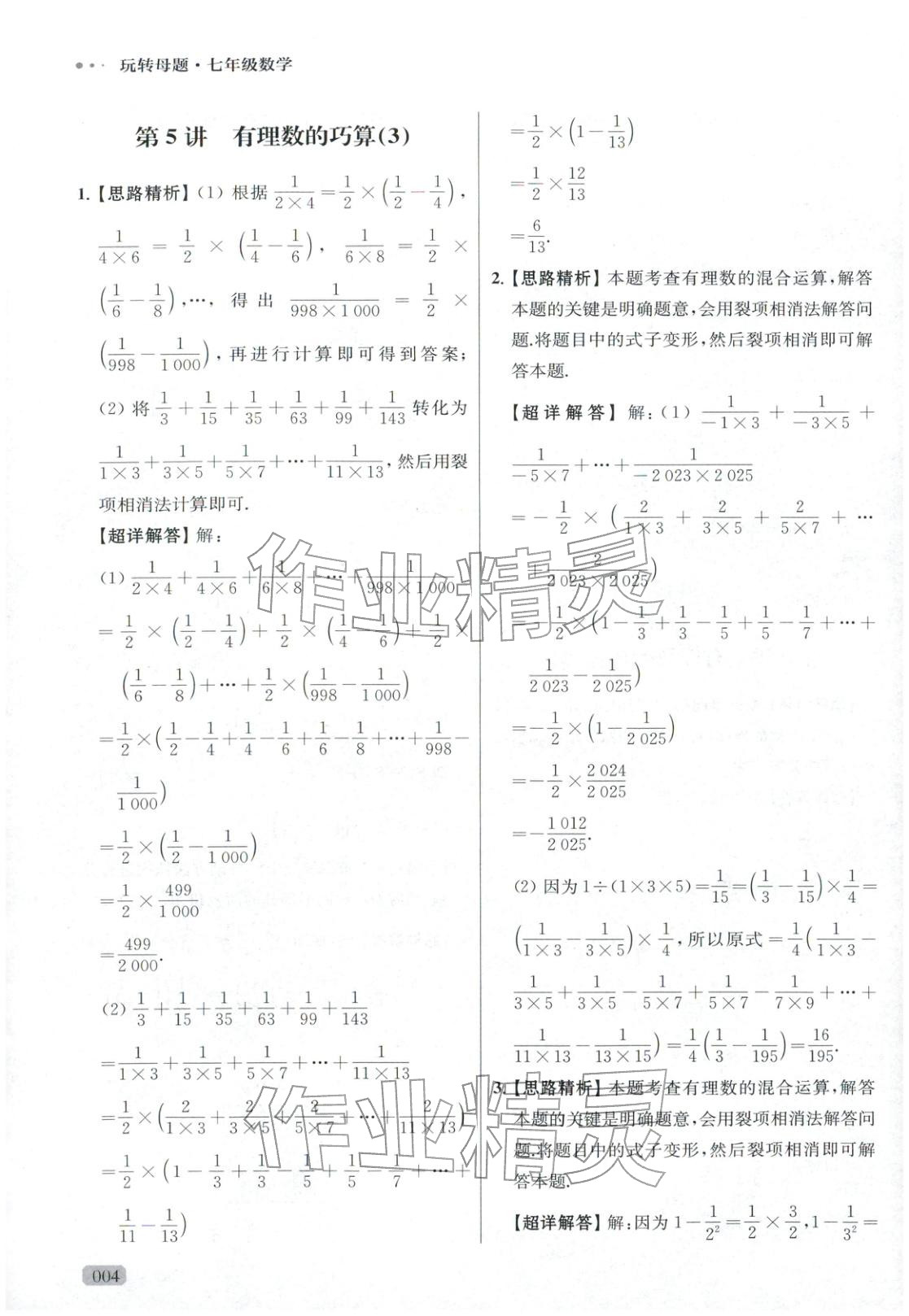 2025年玩转母题七年级数学全一册人教版 参考答案第4页