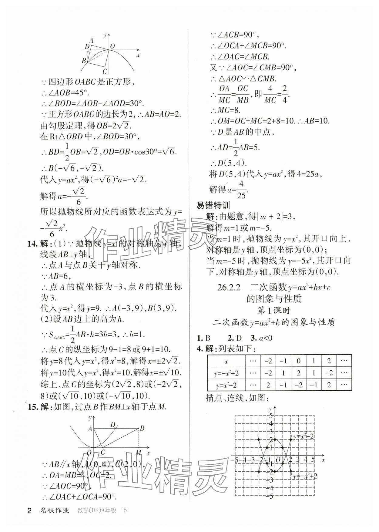 2024年名校作業(yè)九年級數(shù)學(xué)下冊華師大版山西專版 參考答案第2頁