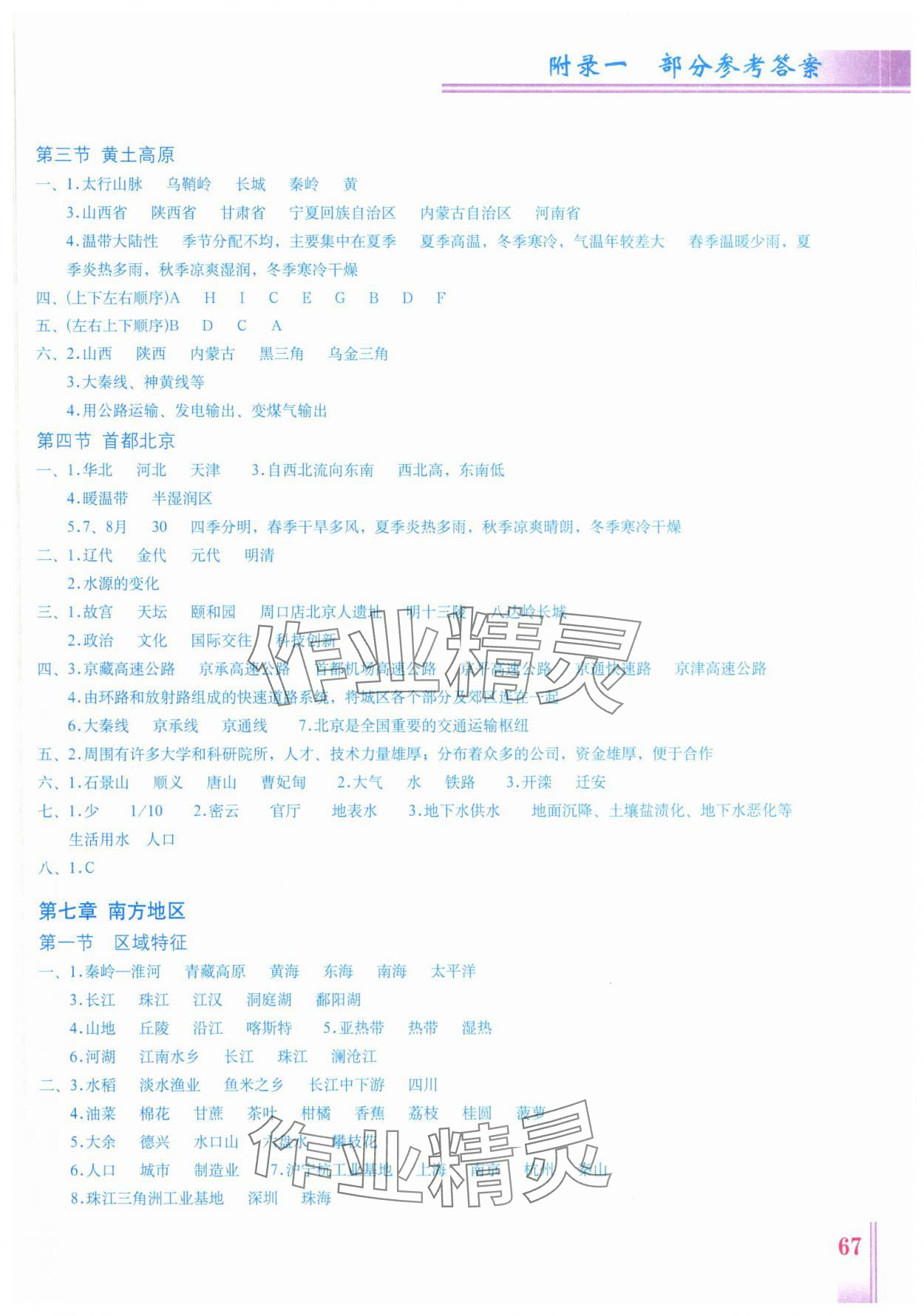 2025年地理填充圖冊八年級下冊商務星球版星球地圖出版社 參考答案第2頁