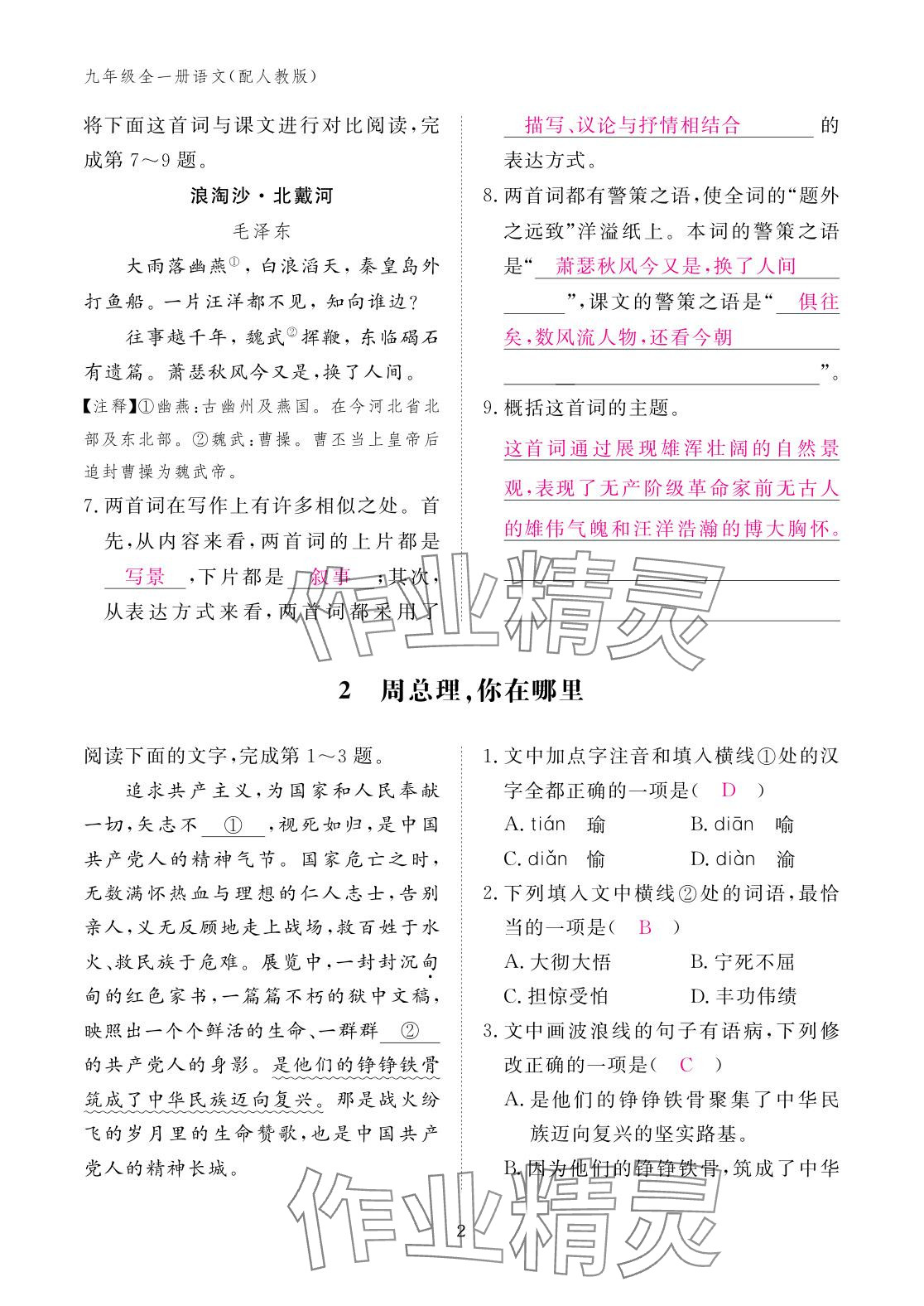 2025年作业本江西教育出版社九年级语文全一册人教版 参考答案第2页