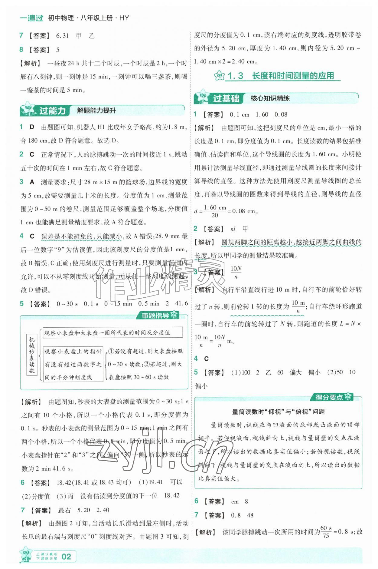 2026年一遍过八年级物理上册沪粤版&nbsp;参考答案第2页