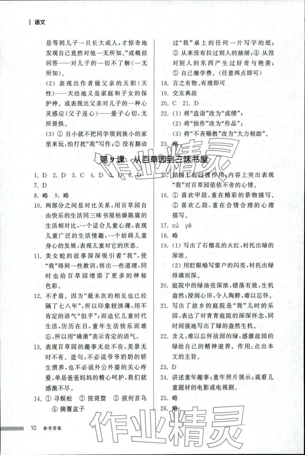 2025年导学与检测七年级语文上册人教版&nbsp;第10页