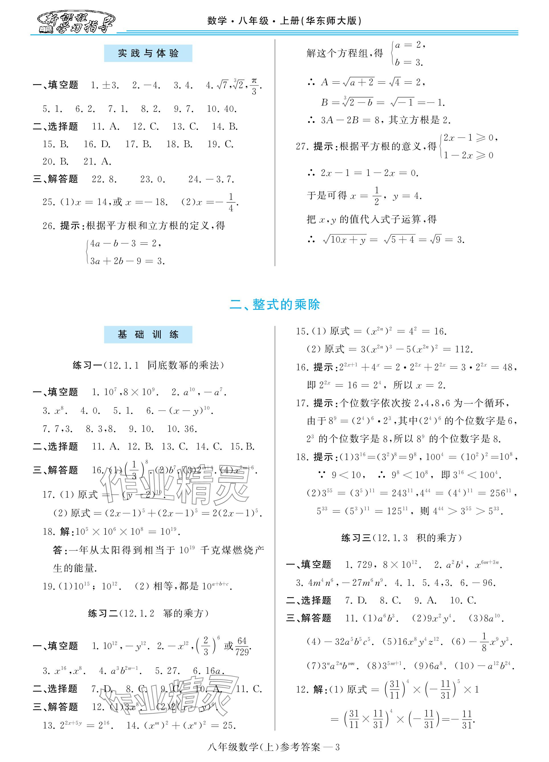 2023年新课程学习指导八年级数学上册华师大版 参考答案第3页