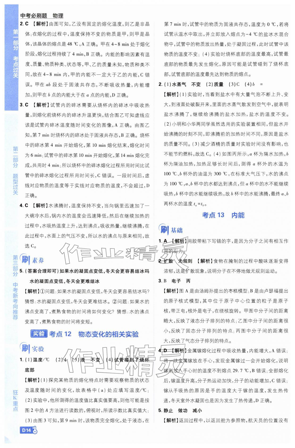 2026年中考必刷題開明出版社物理&nbsp;第14頁