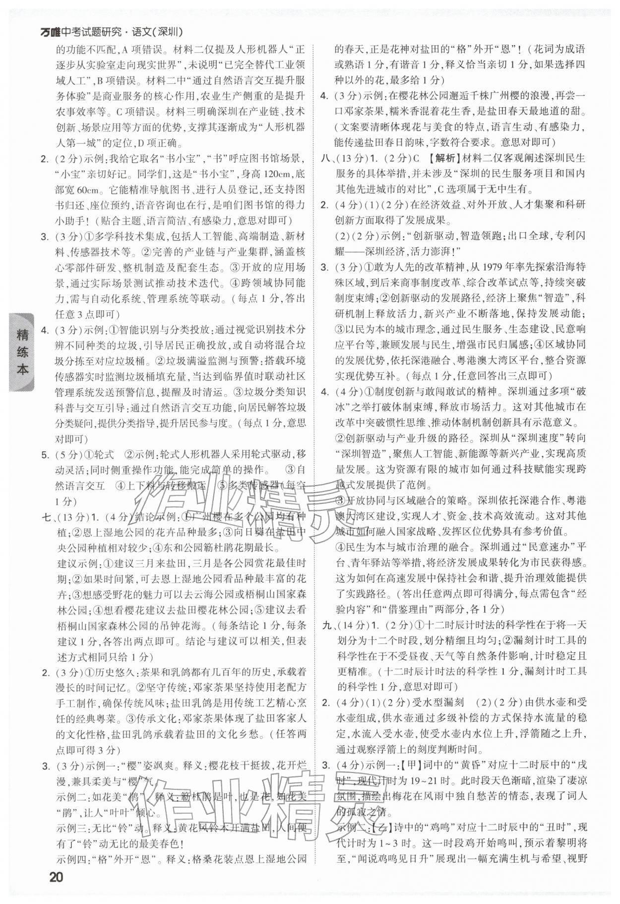 2026年萬(wàn)唯中考試題研究語(yǔ)文深圳專版&nbsp;參考答案第20頁(yè)