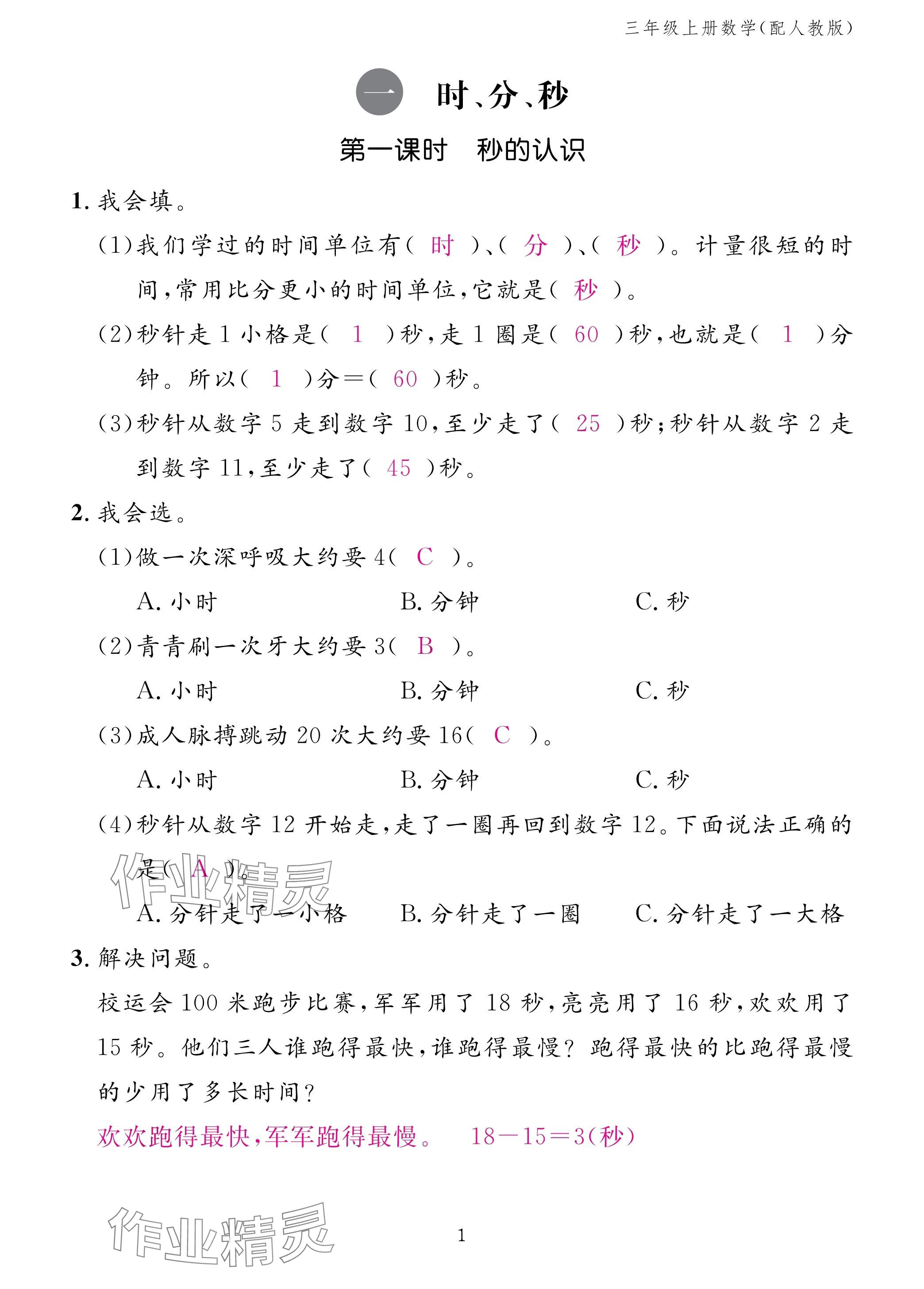 2024年作業(yè)本江西教育出版社三年級數(shù)學上冊人教版 第1頁