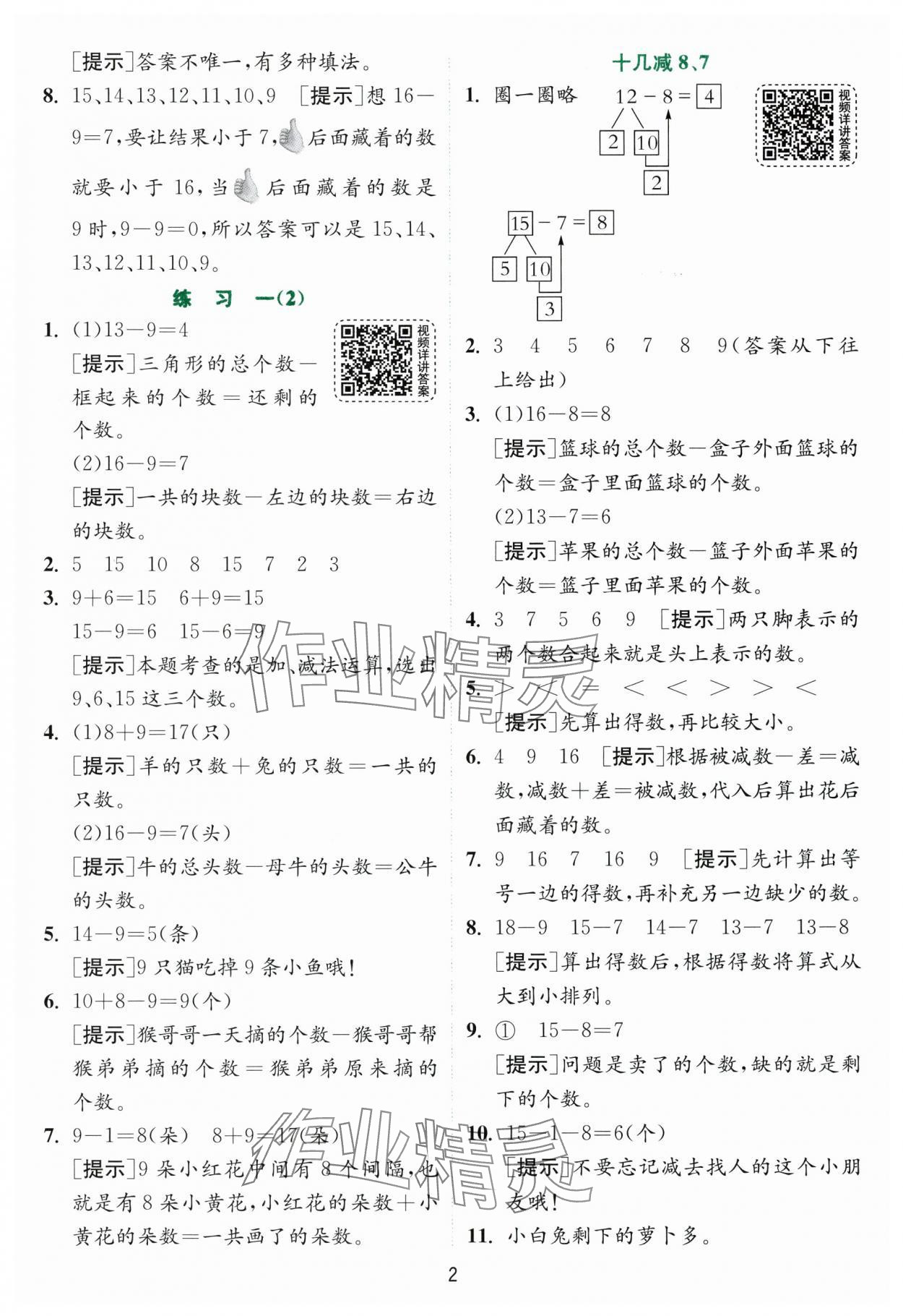 2024年實(shí)驗(yàn)班提優(yōu)訓(xùn)練一年級(jí)數(shù)學(xué)下冊(cè)蘇教版 參考答案第2頁(yè)