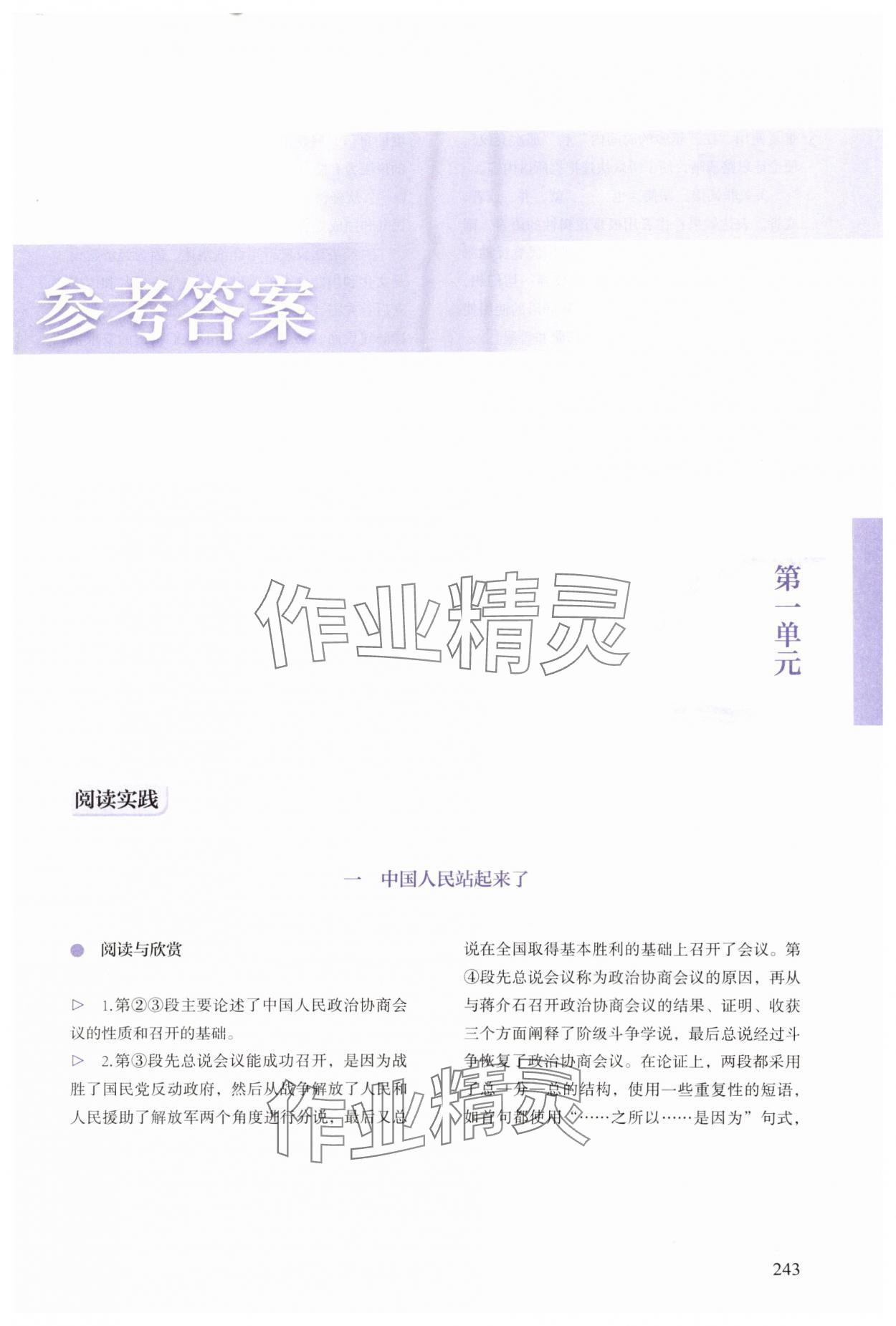 2024年學(xué)生學(xué)習(xí)用書中職語文基礎(chǔ)模塊下冊(cè) 參考答案第1頁