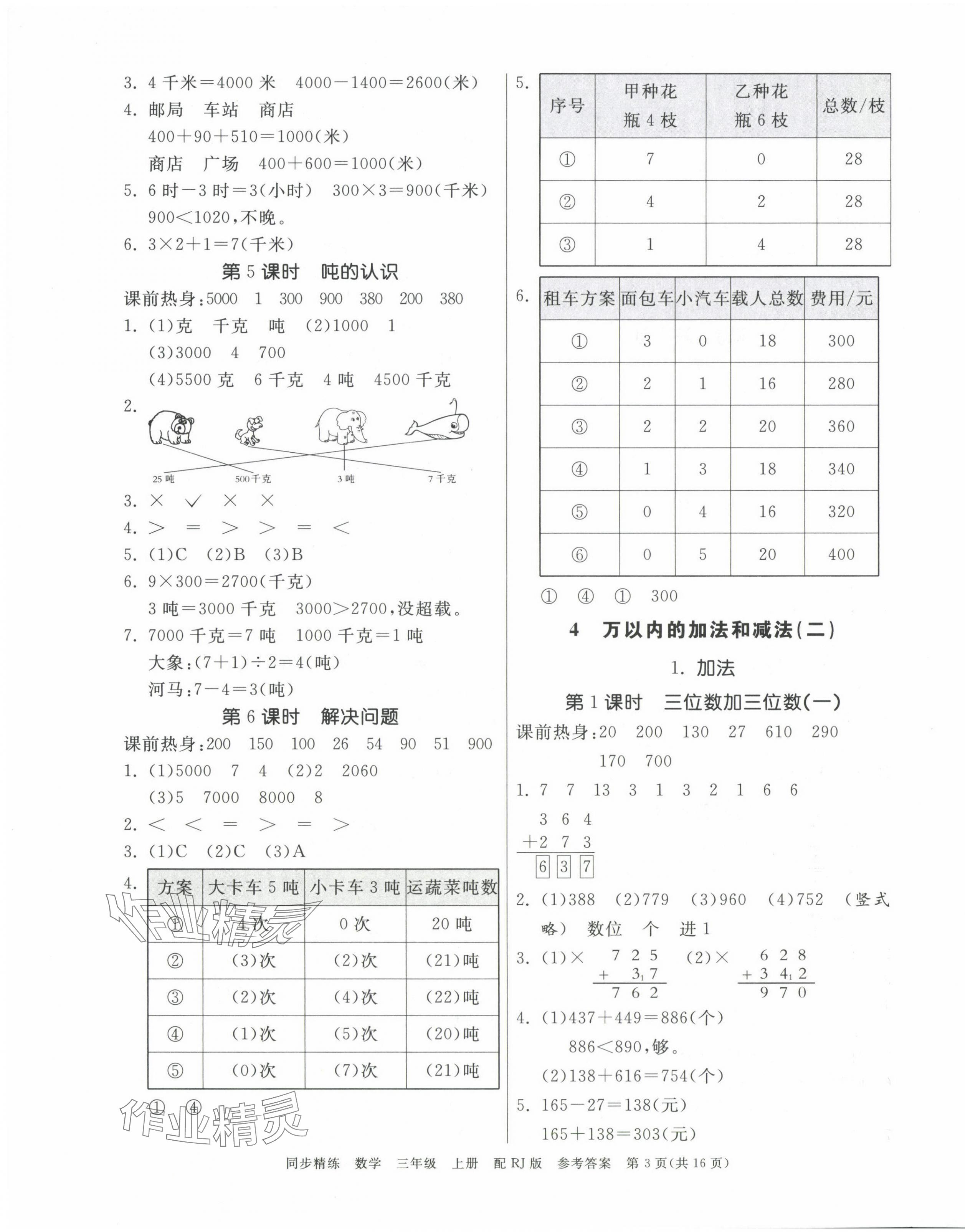 2024年同步精練廣東教育出版社三年級(jí)數(shù)學(xué)上冊(cè)人教版 第3頁(yè)