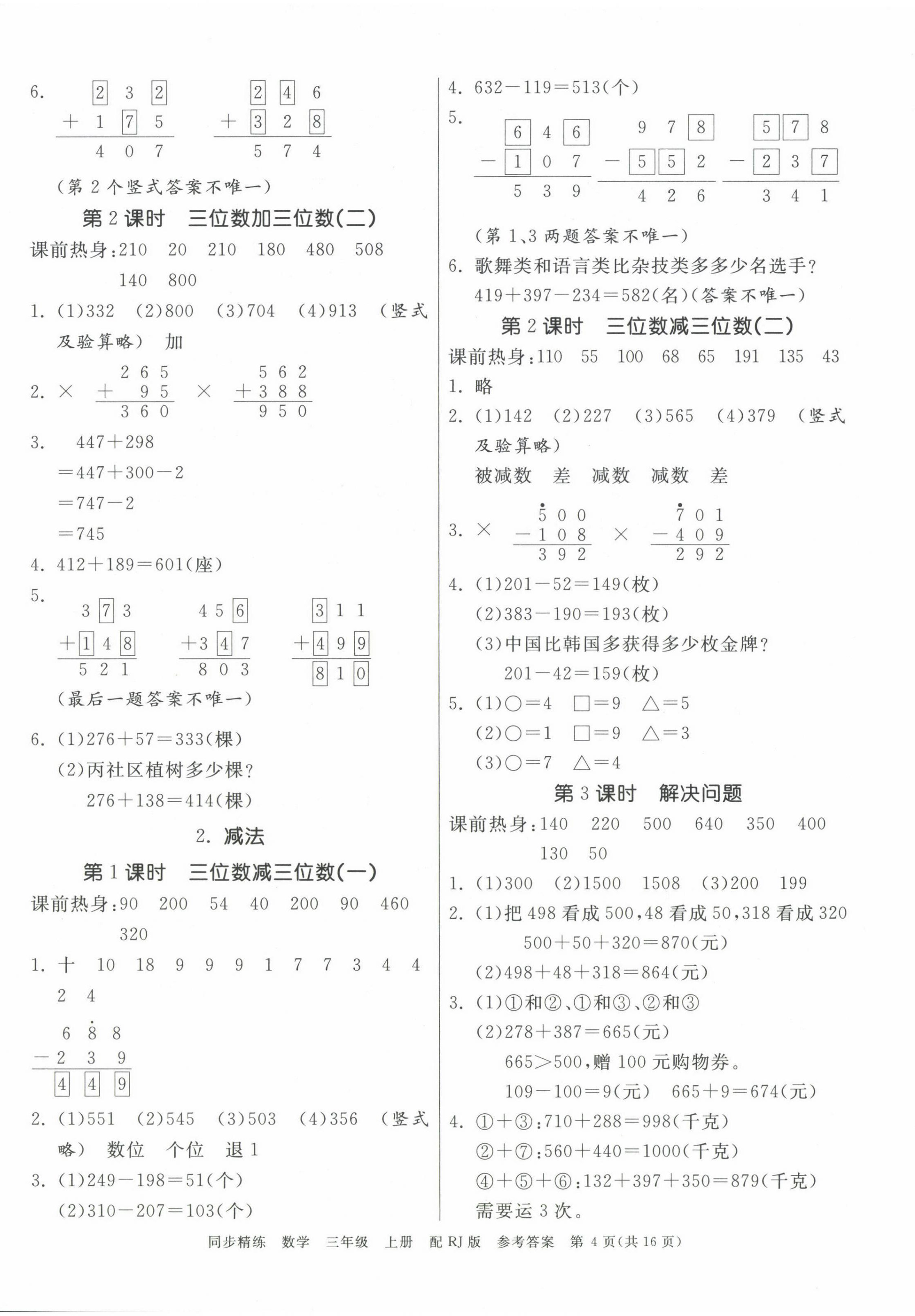 2024年同步精練廣東教育出版社三年級數(shù)學(xué)上冊人教版 第4頁