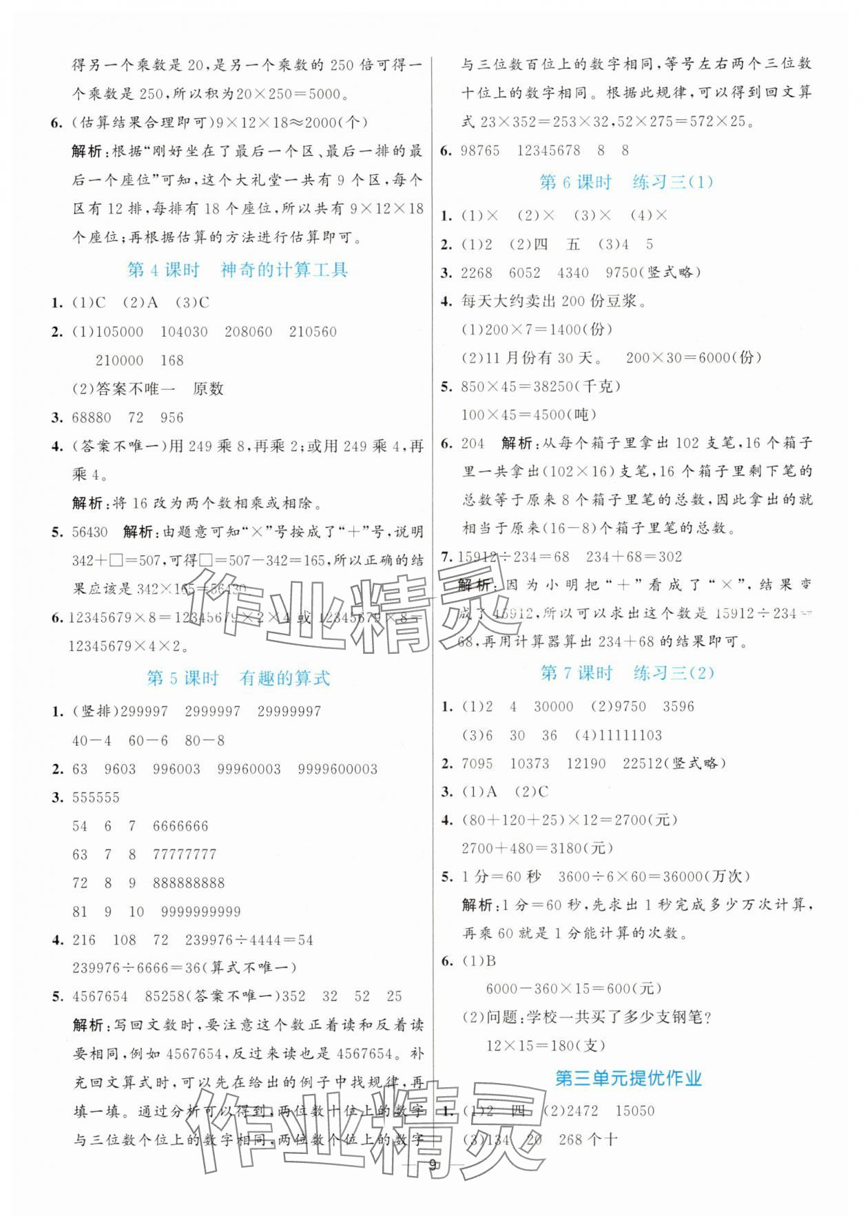 2025年亮點激活提優(yōu)天天練四年級數(shù)學(xué)上冊北師大版 參考答案第9頁