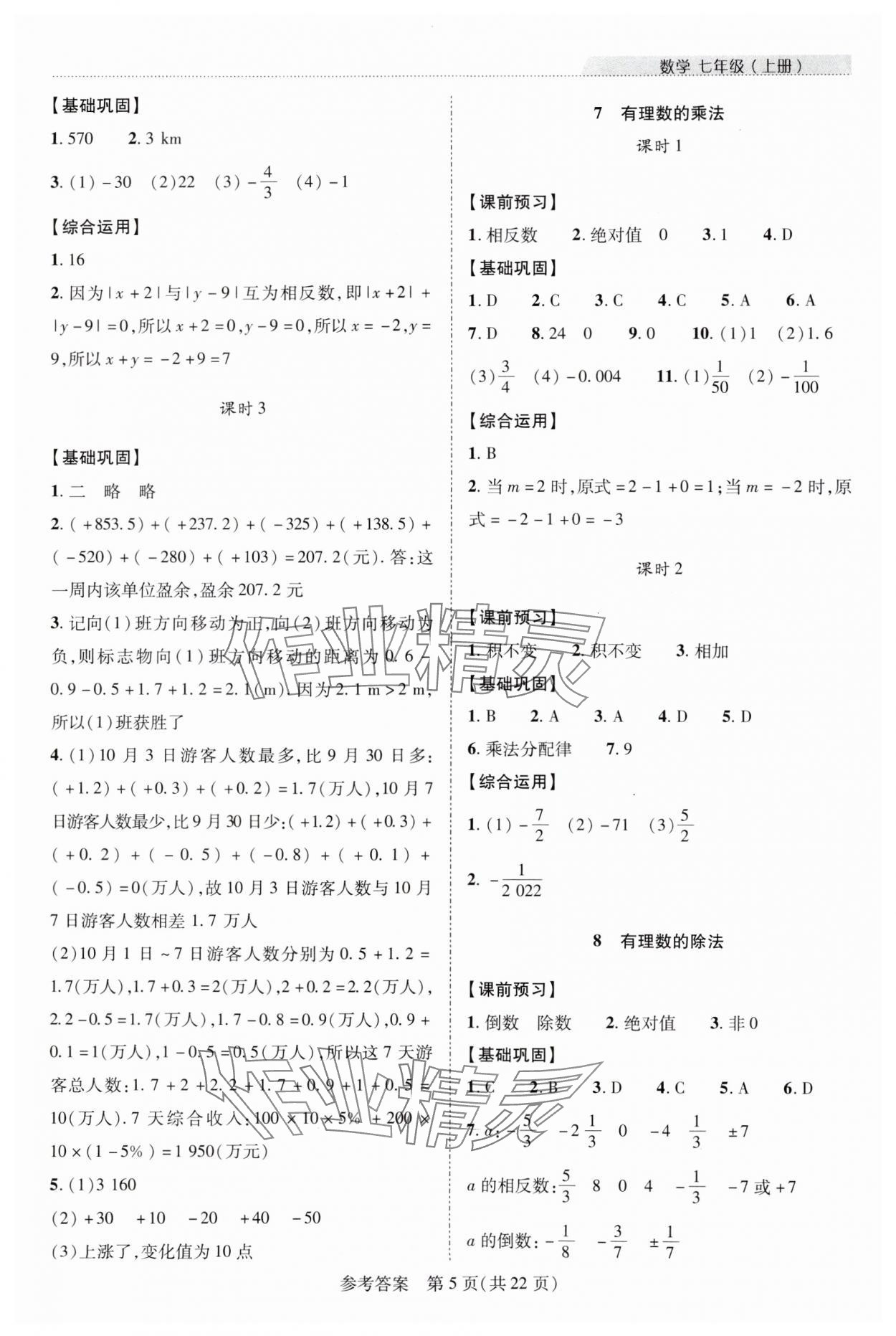 2023年新课程同步学案七年级数学上册北师大版 参考答案第5页