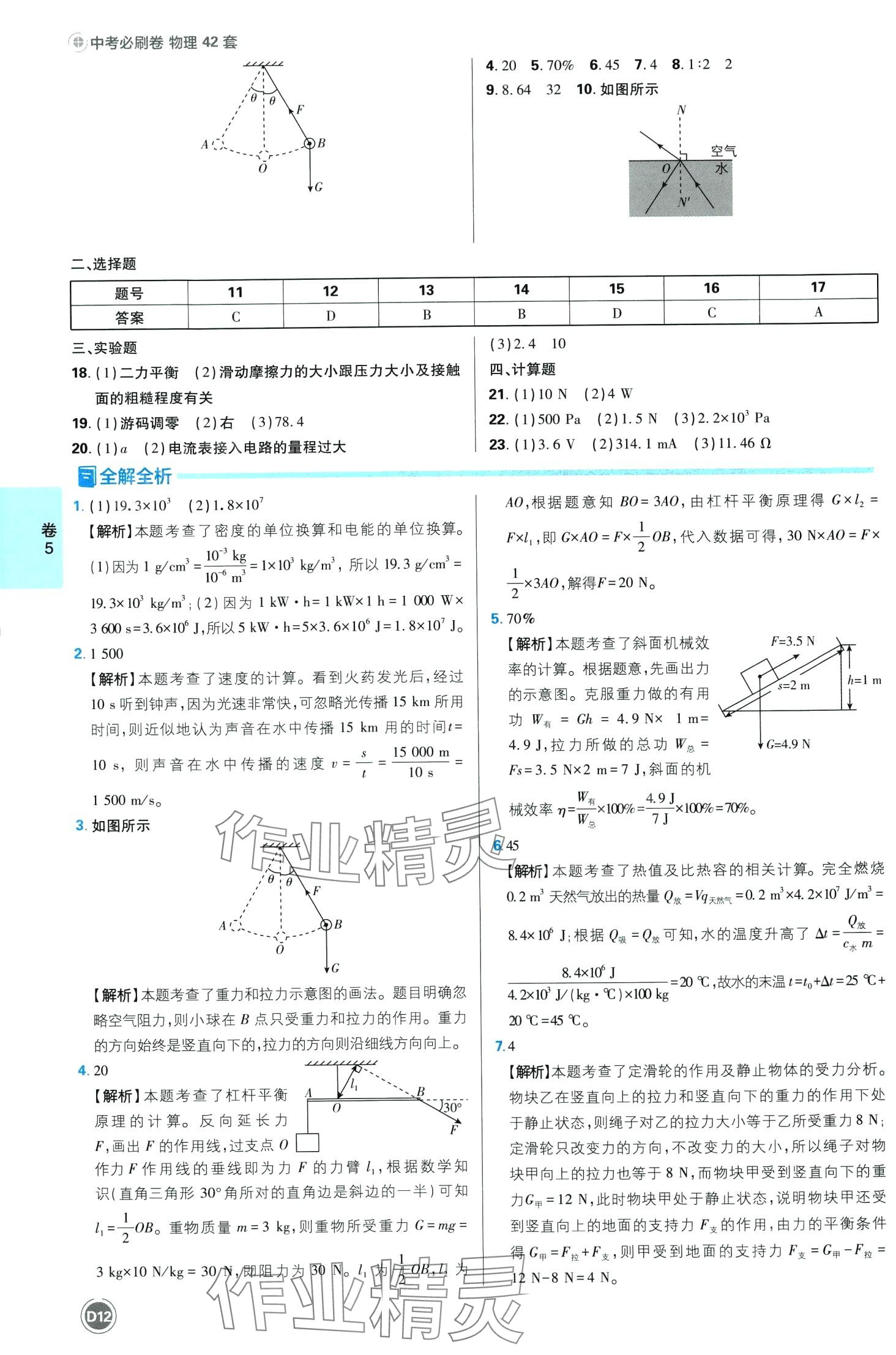 2024年中考必刷卷開明出版社物理安徽專版&nbsp;第12頁