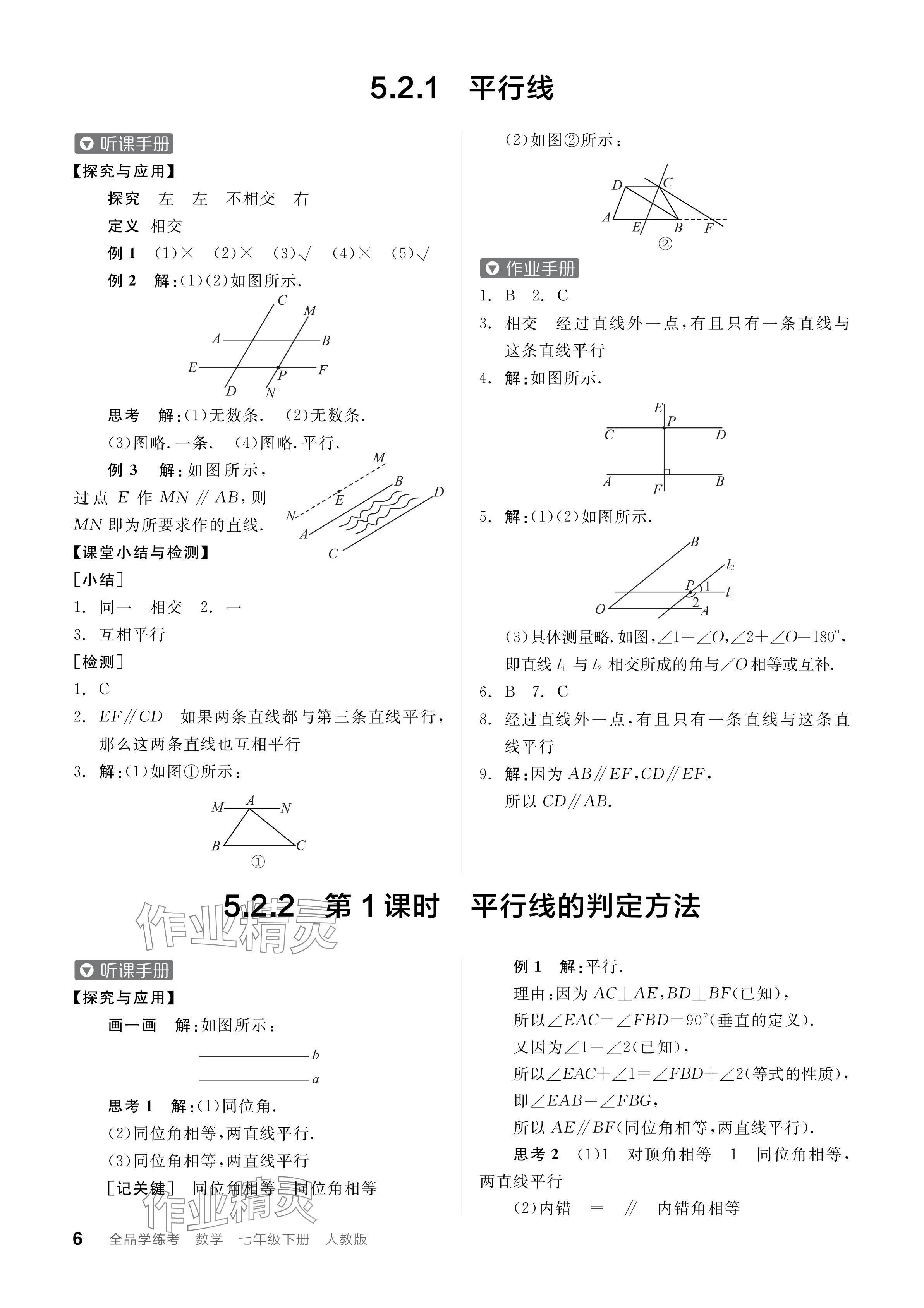 2024年全品学练考七年级数学下册人教版 参考答案第6页