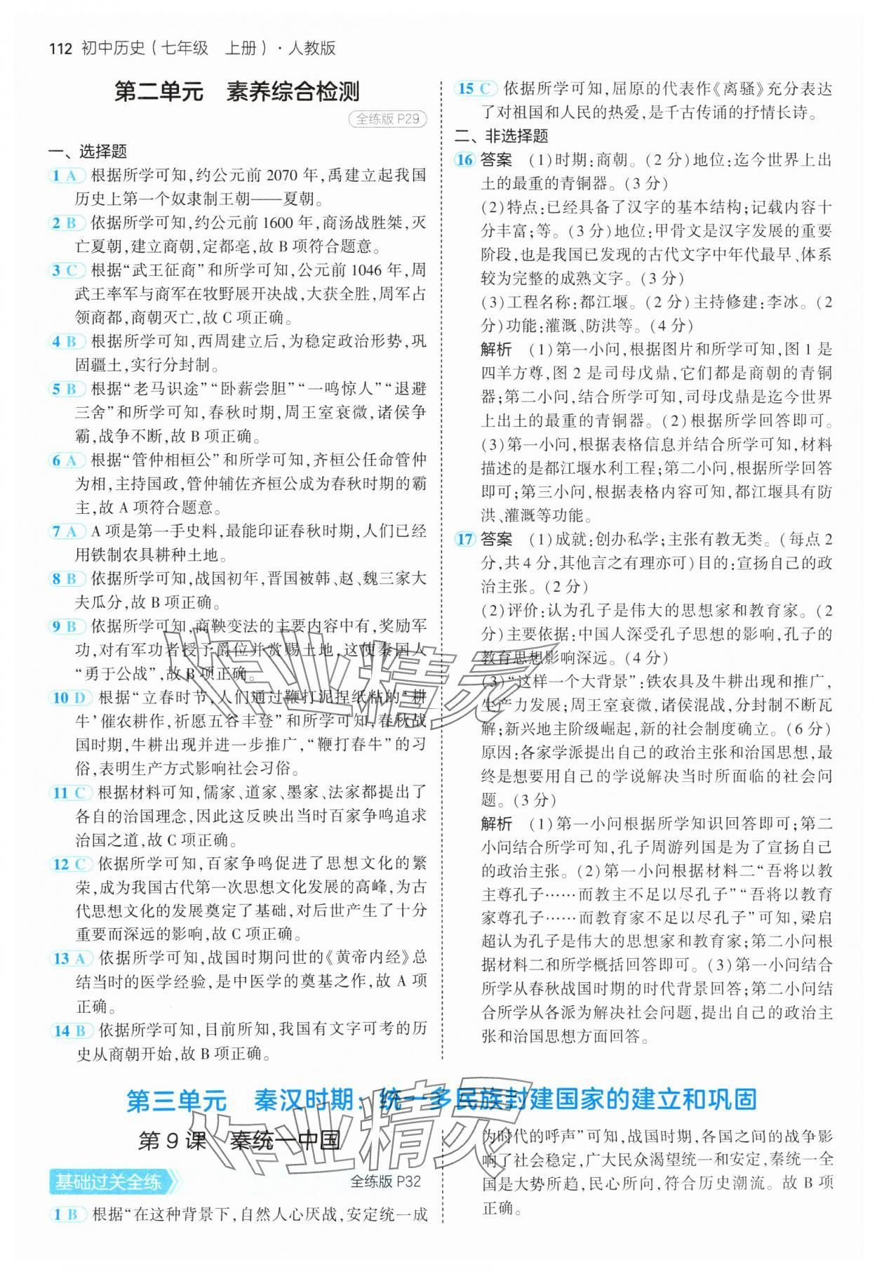 2024年5年中考3年模擬七年級歷史上冊人教版 參考答案第10頁