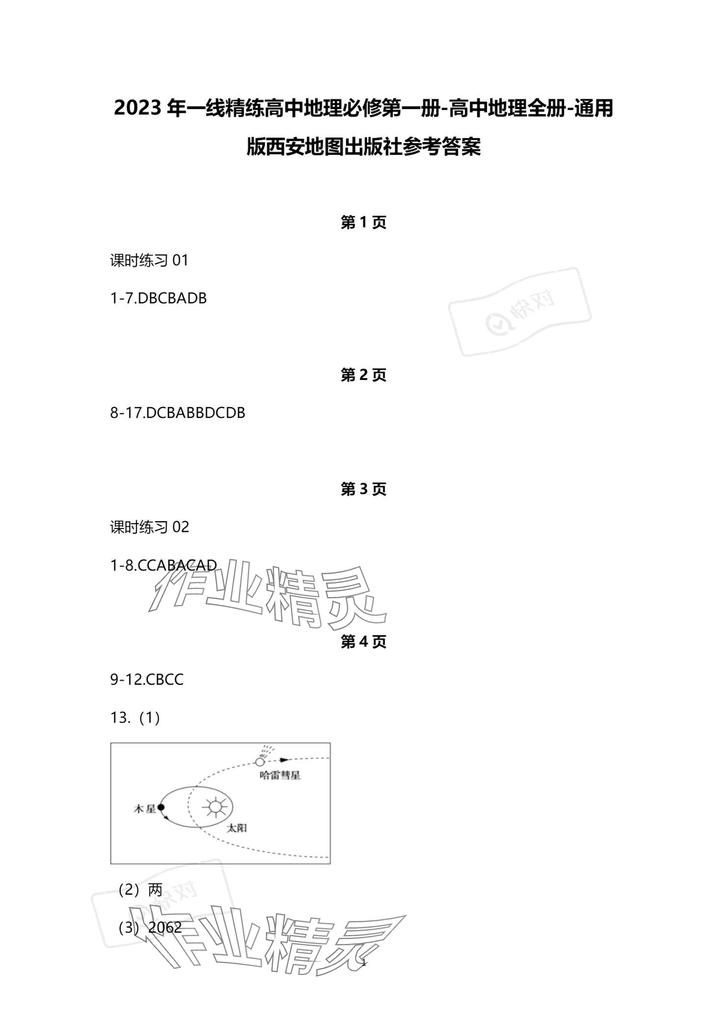 2023年一線精練高中地理必修第一冊人教版 參考答案第1頁