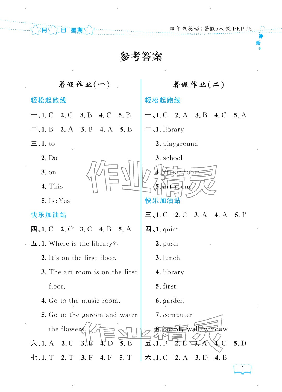 2025年阳光假日暑假四年级英语人教版 参考答案第1页
