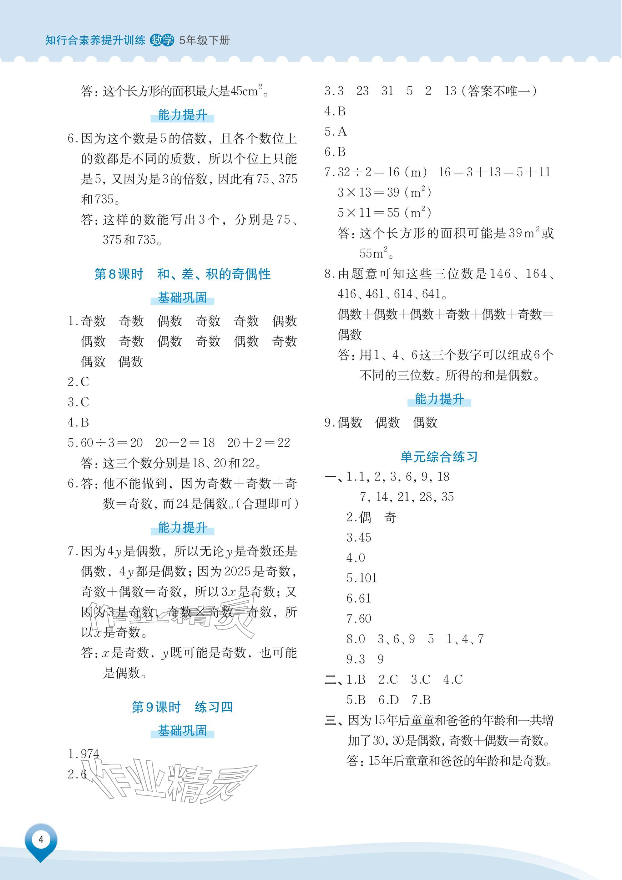 2026年知行合素养提升训练五年级数学下册人教版&nbsp;参考答案第4页
