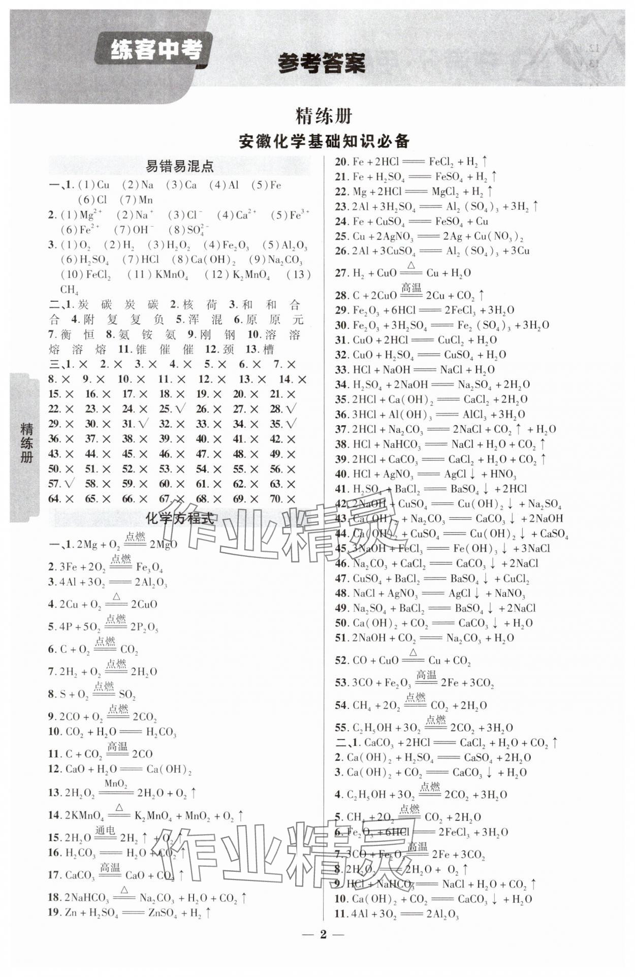 2025年練客中考提優(yōu)方案化學(xué)安徽專版 參考答案第1頁