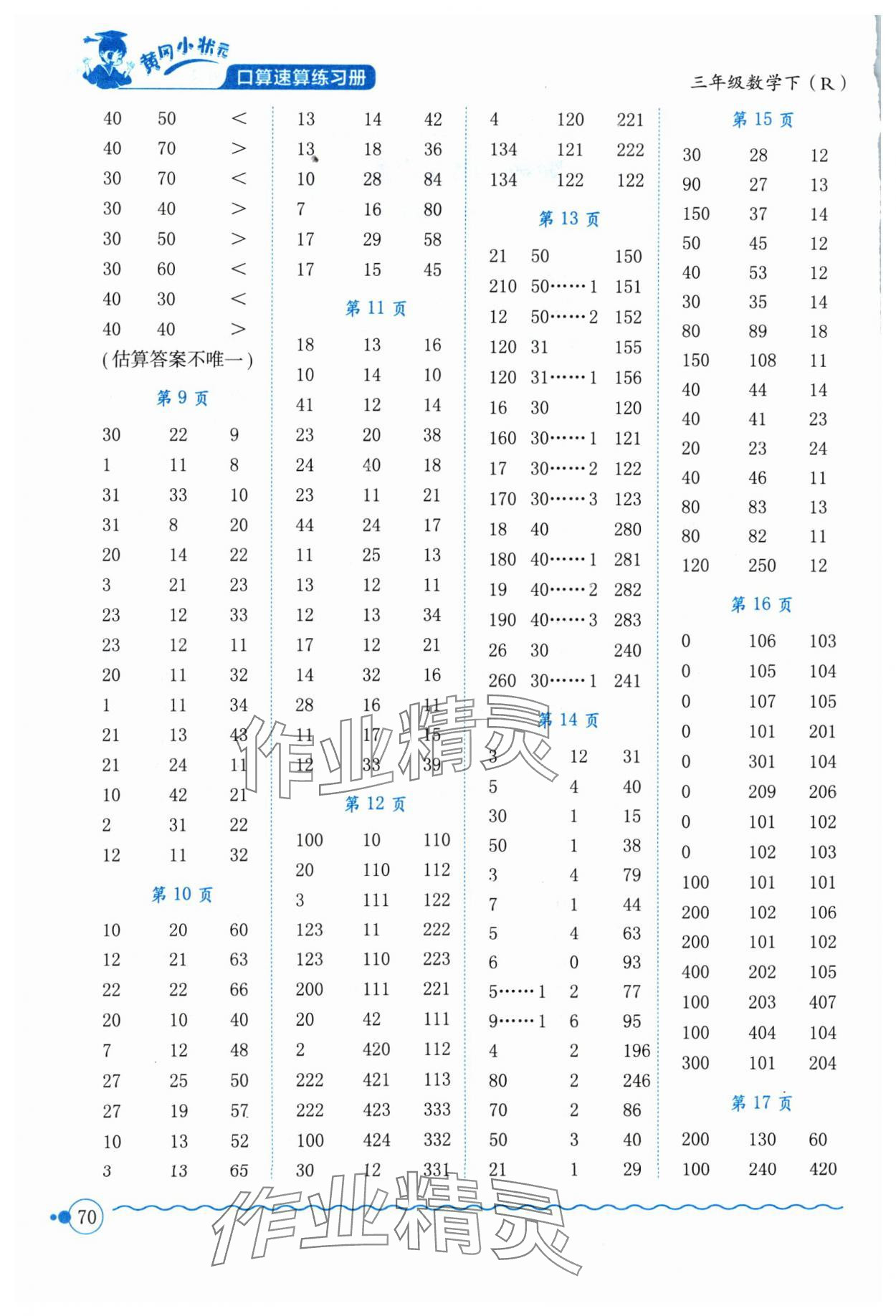 2024年黄冈小状元口算速算练习册三年级数学下册人教版 第2页