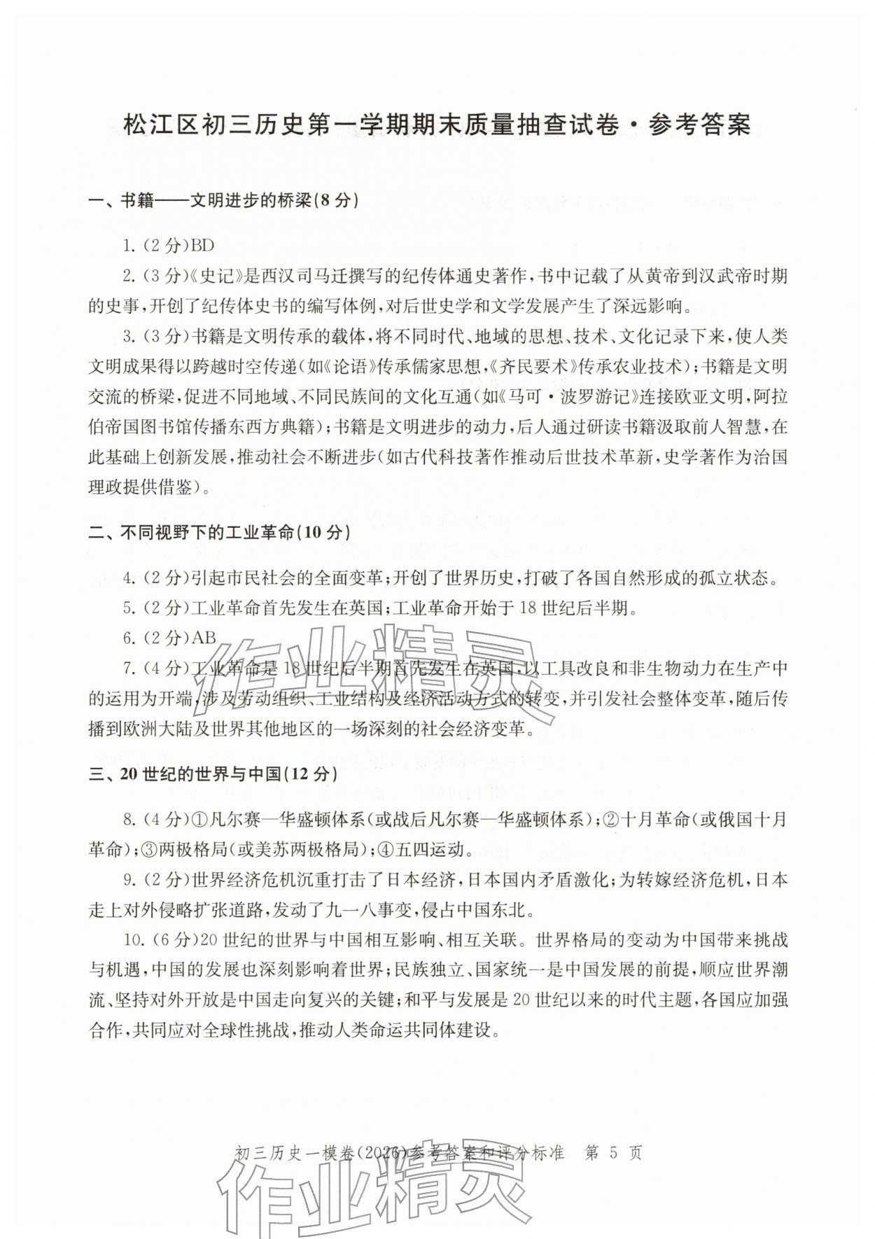 2026年文化课强化训练历史&nbsp;参考答案第5页