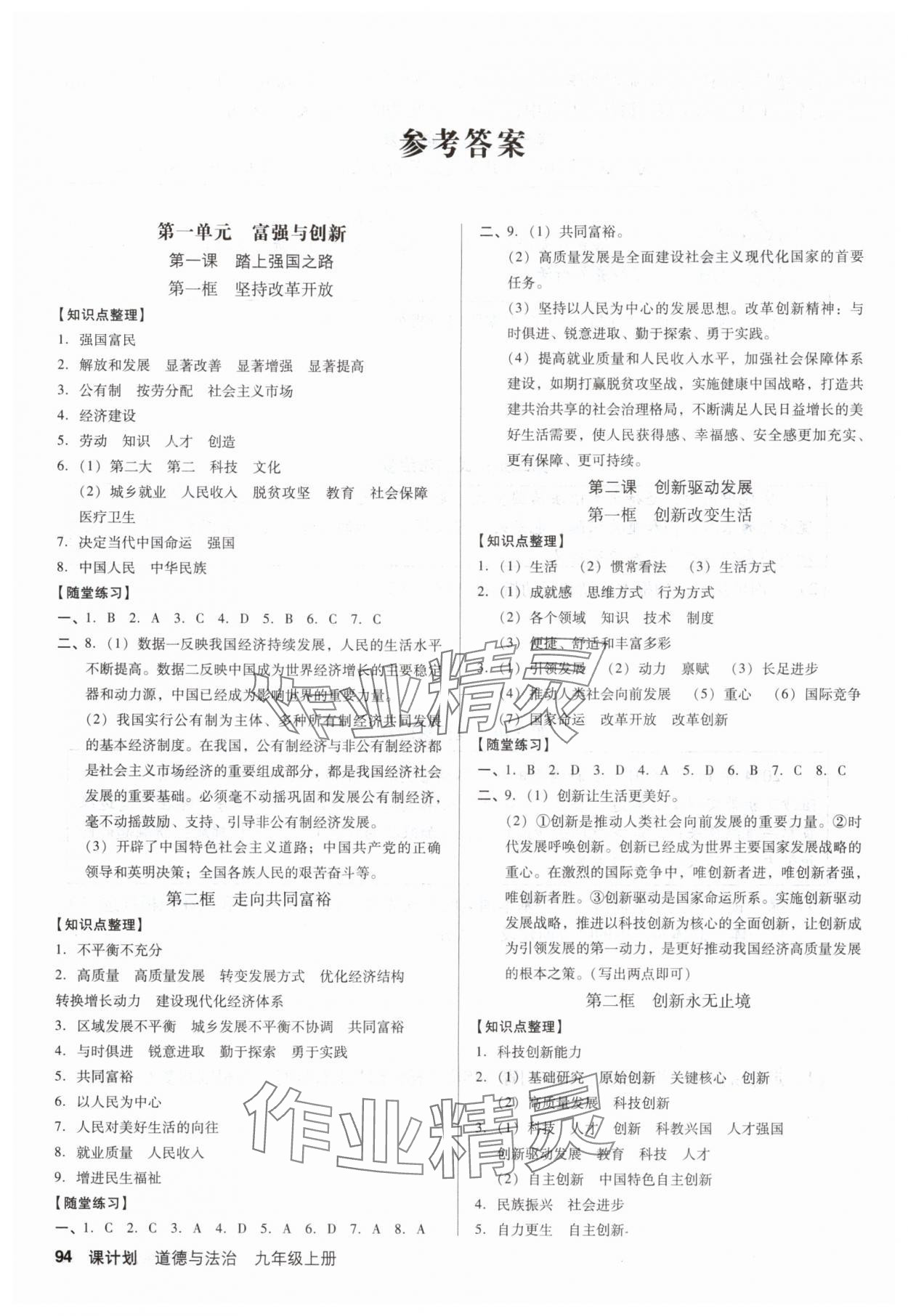 2025年全优点练课计划九年级道德与法治上册人教版 参考答案第1页