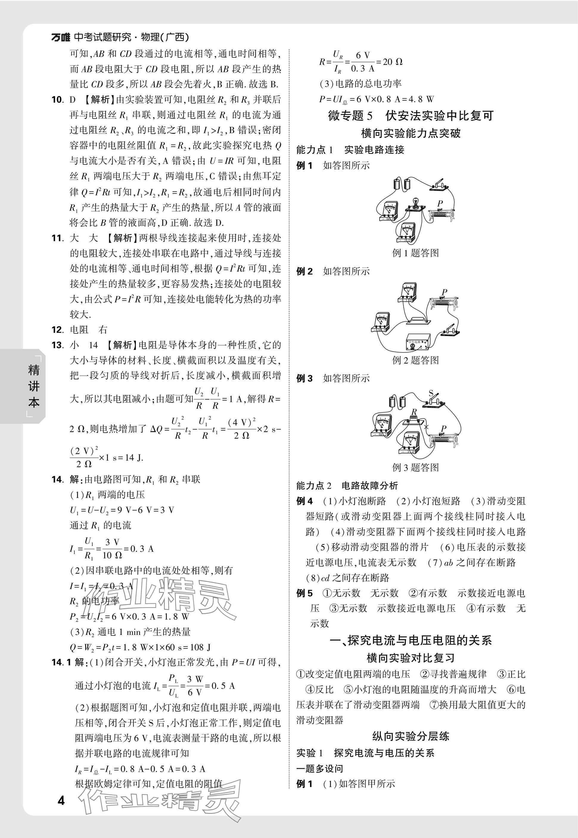 2025年萬(wàn)唯中考試題研究物理廣西專版 參考答案第4頁(yè)