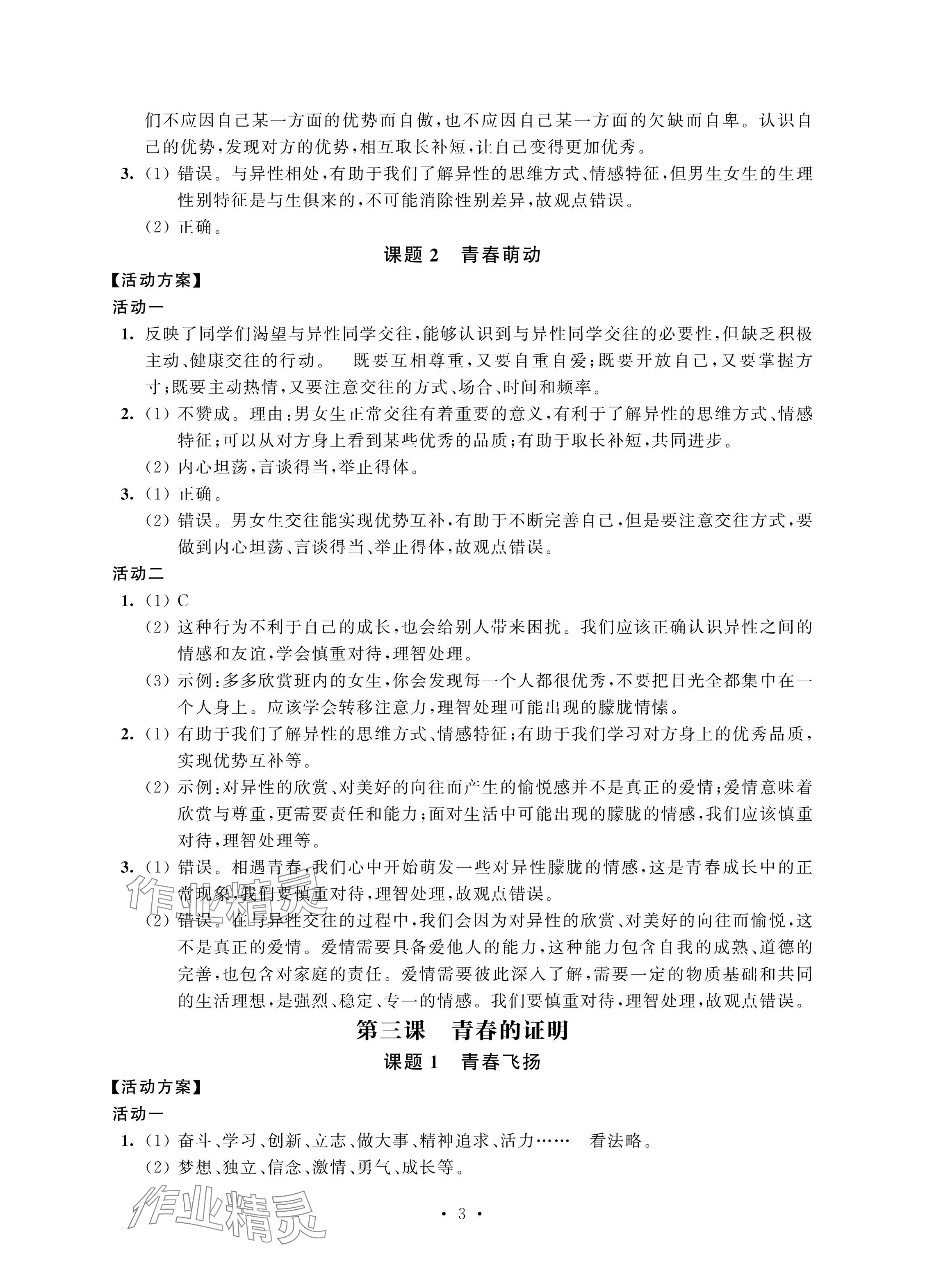 2024年優思優評七年級道德與法治下冊人教版 參考答案第3頁