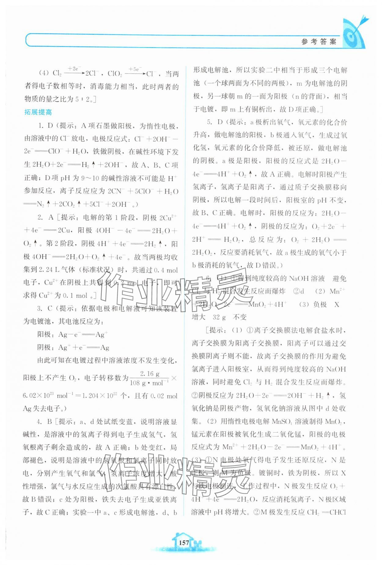 2024年名校學(xué)案高中化學(xué)選擇性必修第一冊(cè)魯科版 參考答案第6頁