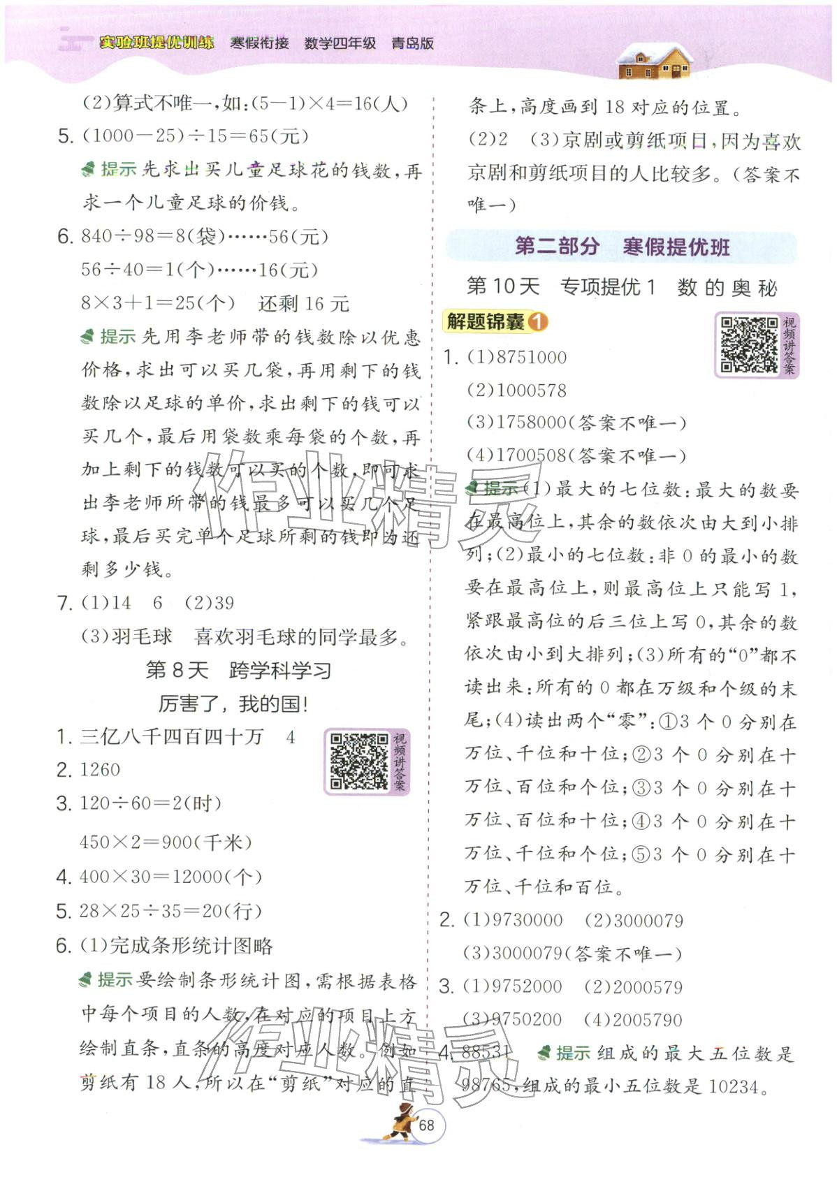 2026年實驗班提優(yōu)訓(xùn)練寒假銜接四年級數(shù)學(xué)青島版&nbsp;第4頁