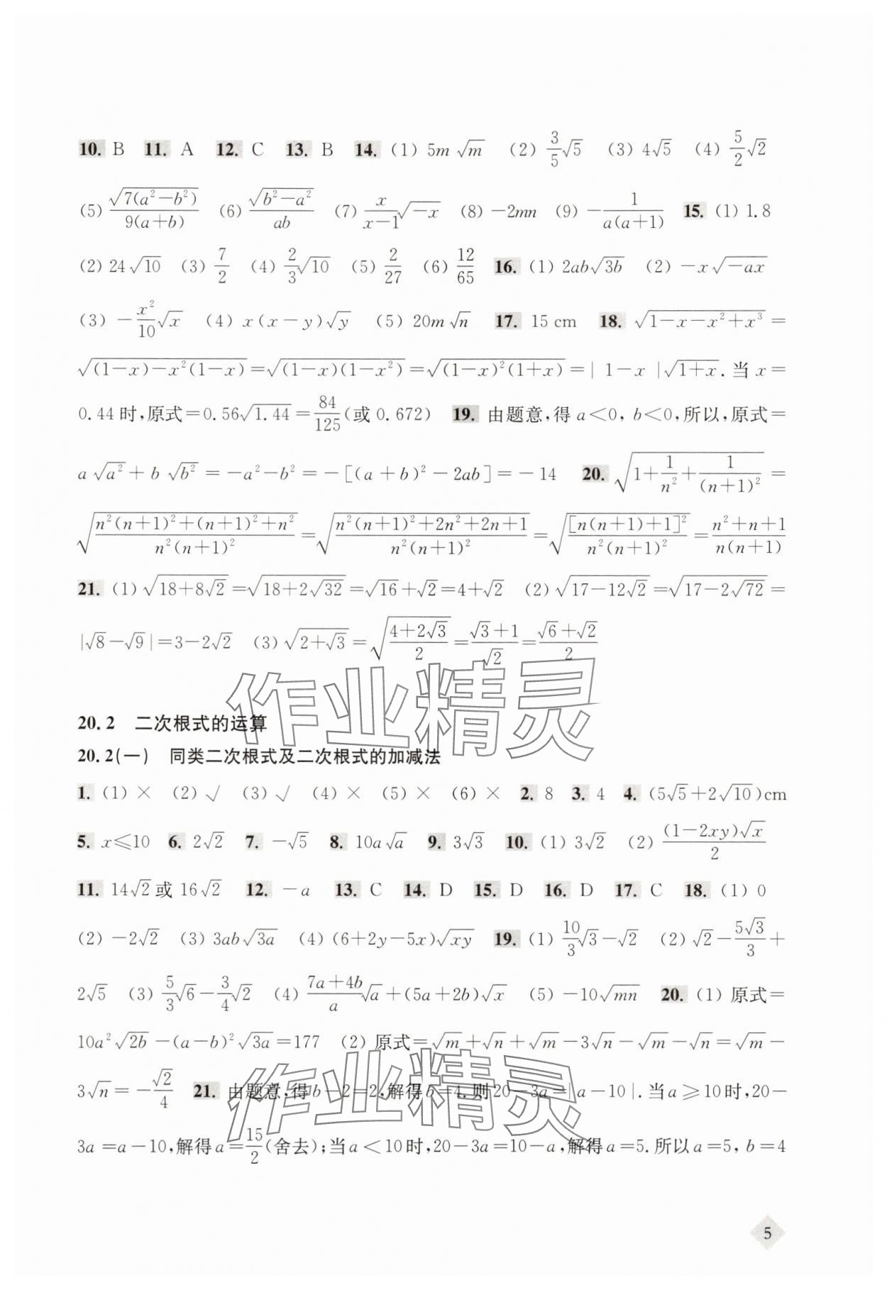 2025年新思路辅导与训练八年级数学上册沪教版54制 参考答案第5页