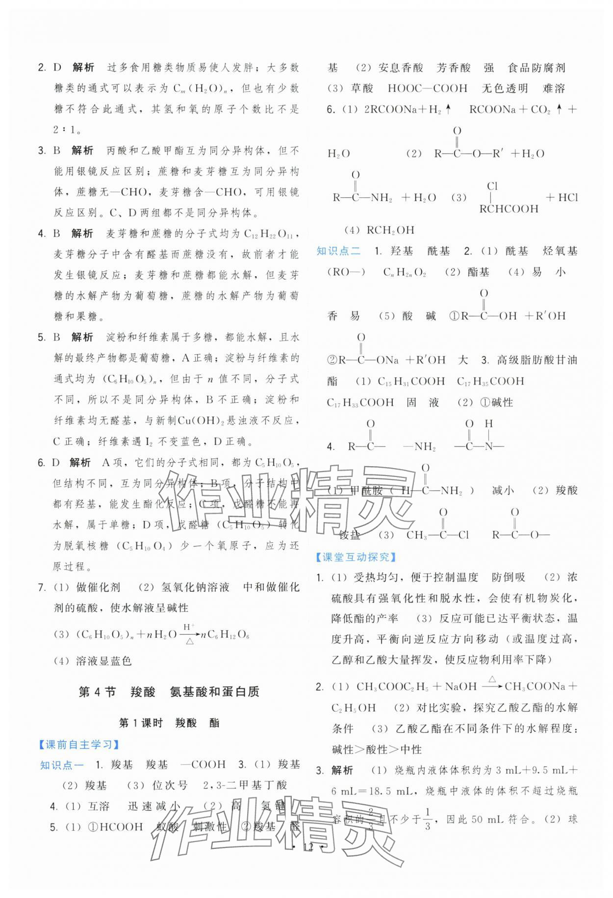 2024年頂尖課課練高中化學(xué)選擇性必修3魯科版 第12頁