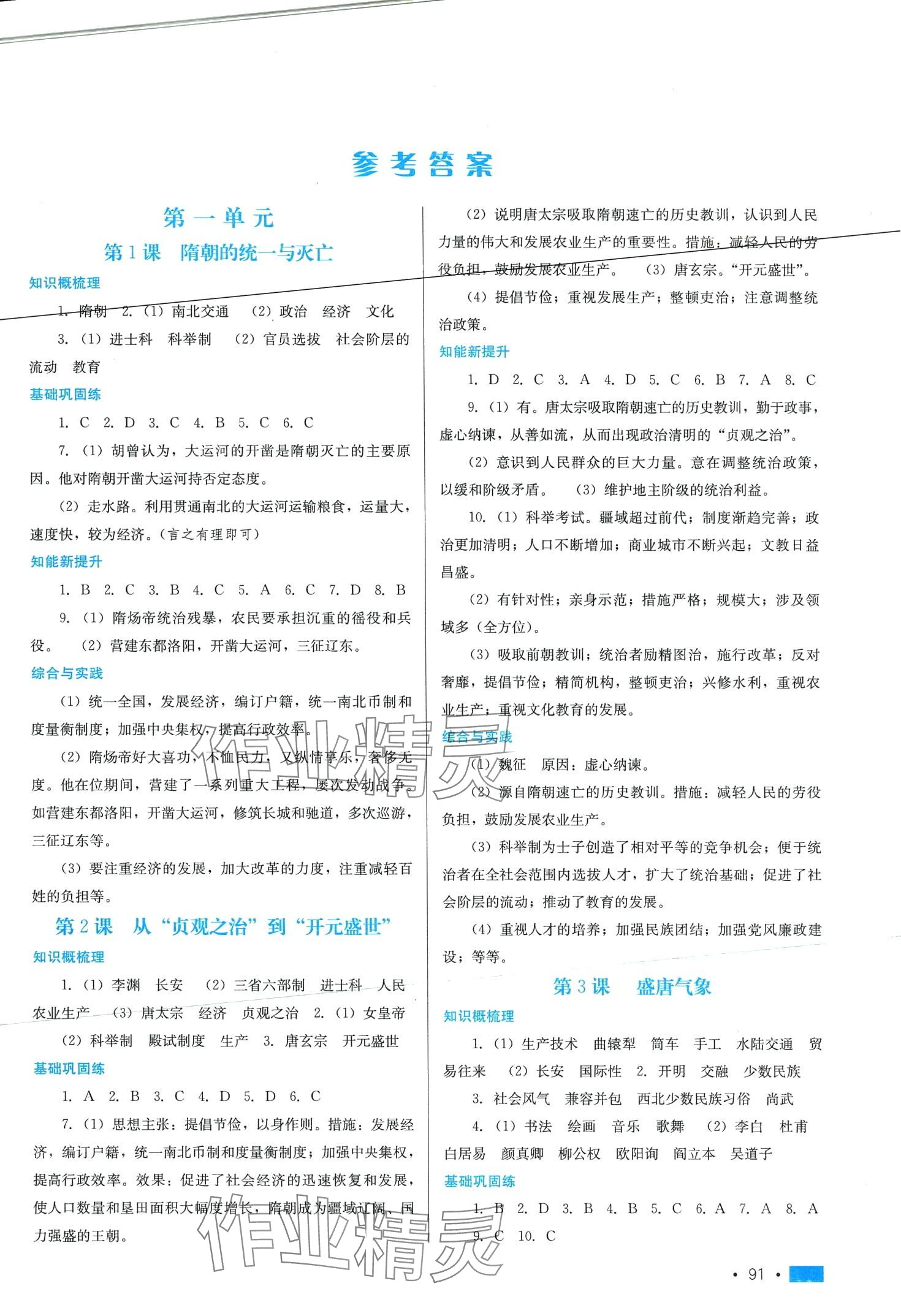 2024年新鞏固測試方案七年級歷史下冊人教版河北專版 第1頁