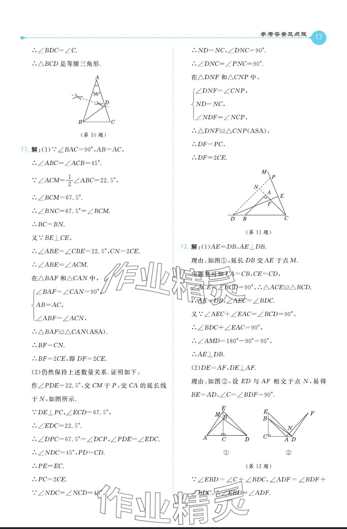 2024年特高級(jí)教師點(diǎn)撥八年級(jí)數(shù)學(xué)上冊(cè)湘教版 參考答案第17頁