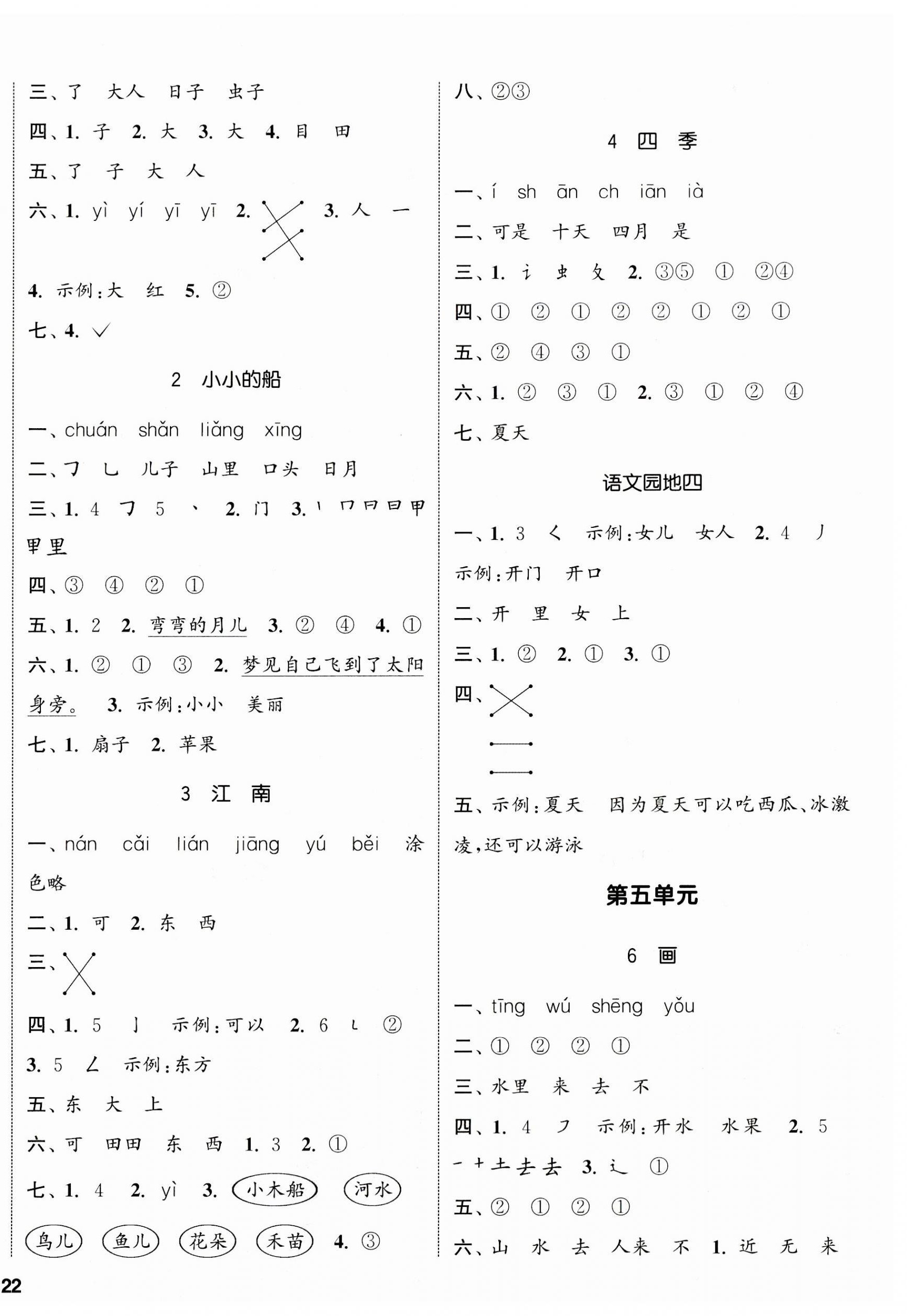 2023年通城學(xué)典課時(shí)新體驗(yàn)一年級(jí)語(yǔ)文上冊(cè)人教版 參考答案第4頁(yè)