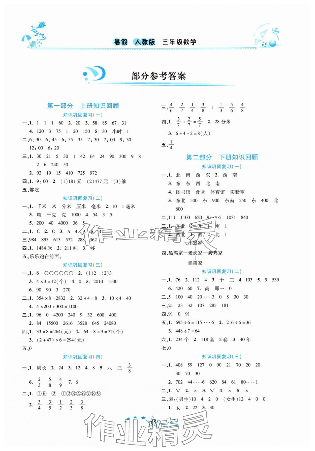 2025年复习计划100分快乐暑假三年级数学人教版云南专版 第1页