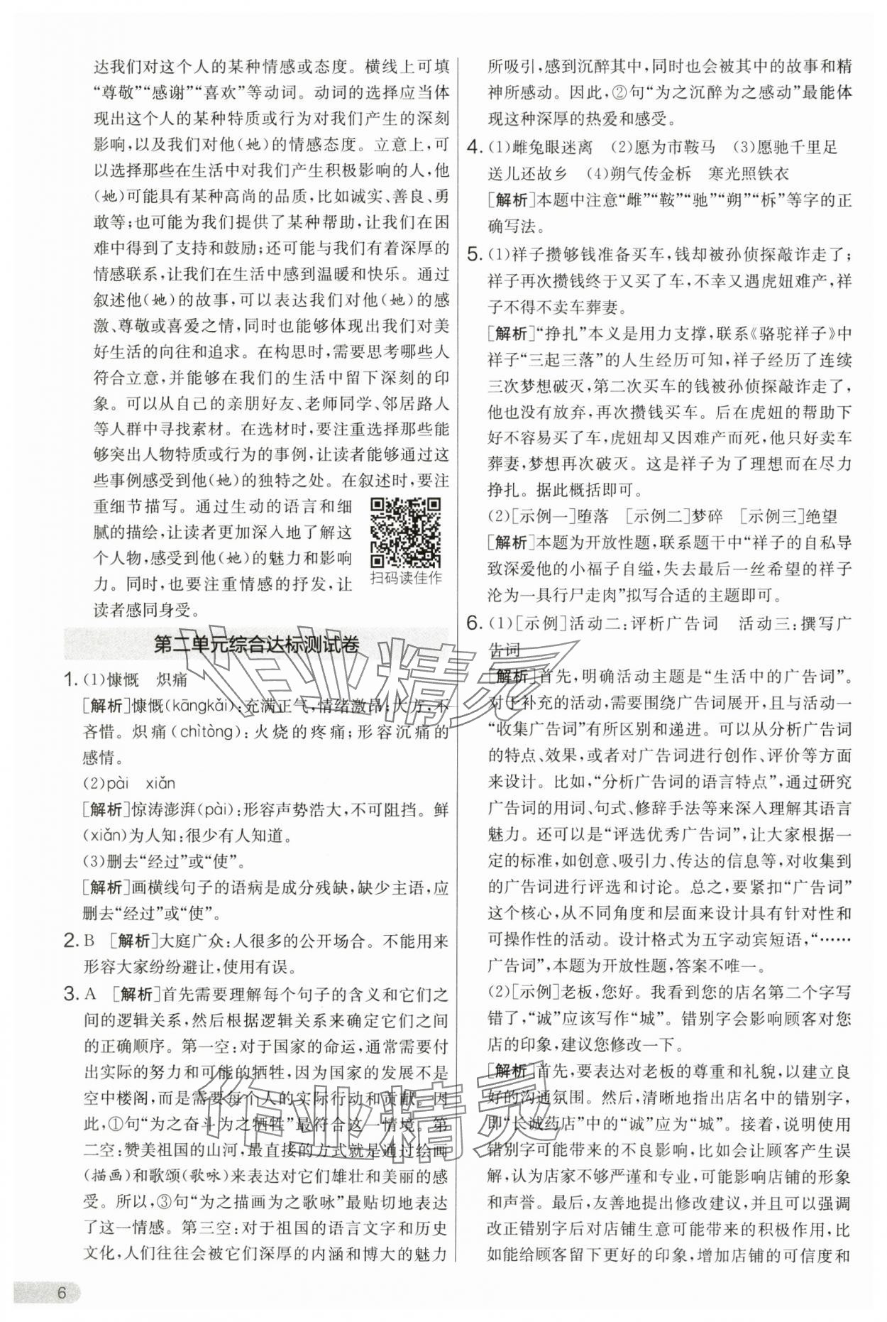 2025年單元雙測(cè)全優(yōu)測(cè)評(píng)卷七年級(jí)語文下冊(cè)人教版 第6頁(yè)
