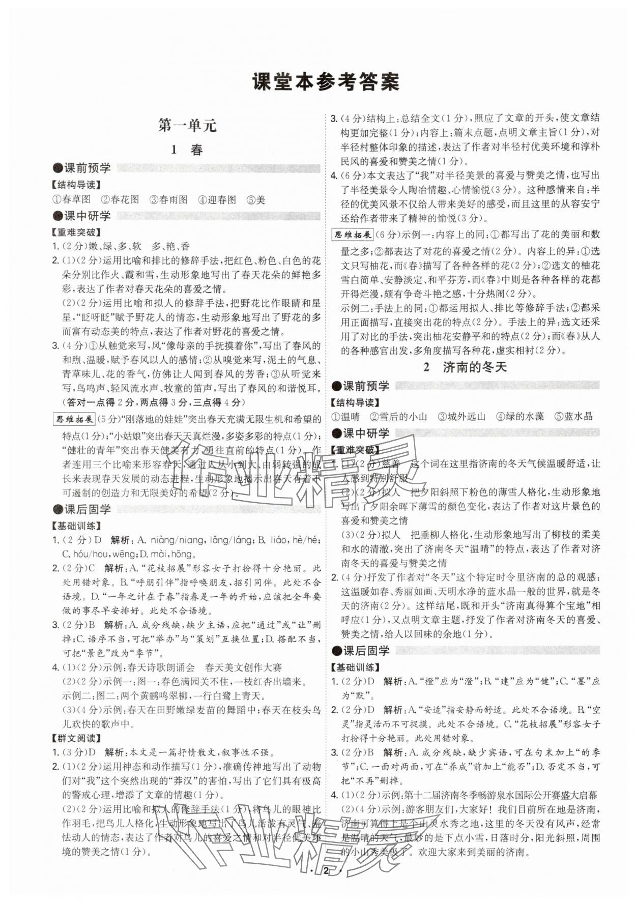2025年学霸智慧课堂七年级语文上册人教版广州专版 参考答案第1页