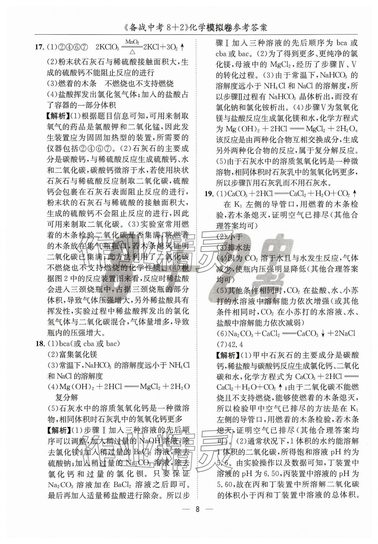 2024年中考密卷8加2化學(xué) 第8頁(yè)