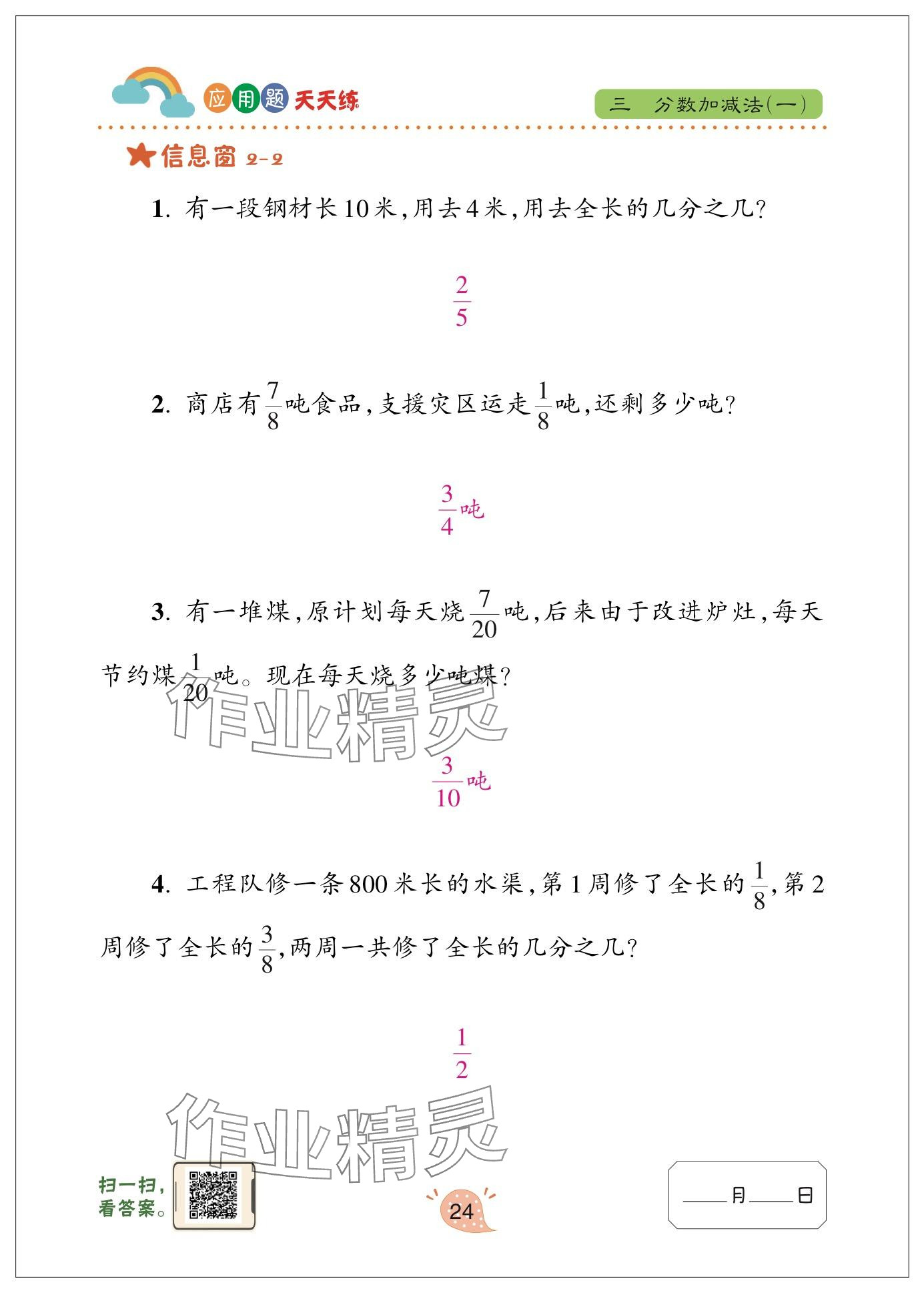 2024年應(yīng)用題天天練青島出版社五年級(jí)數(shù)學(xué)下冊(cè)青島版 參考答案第24頁