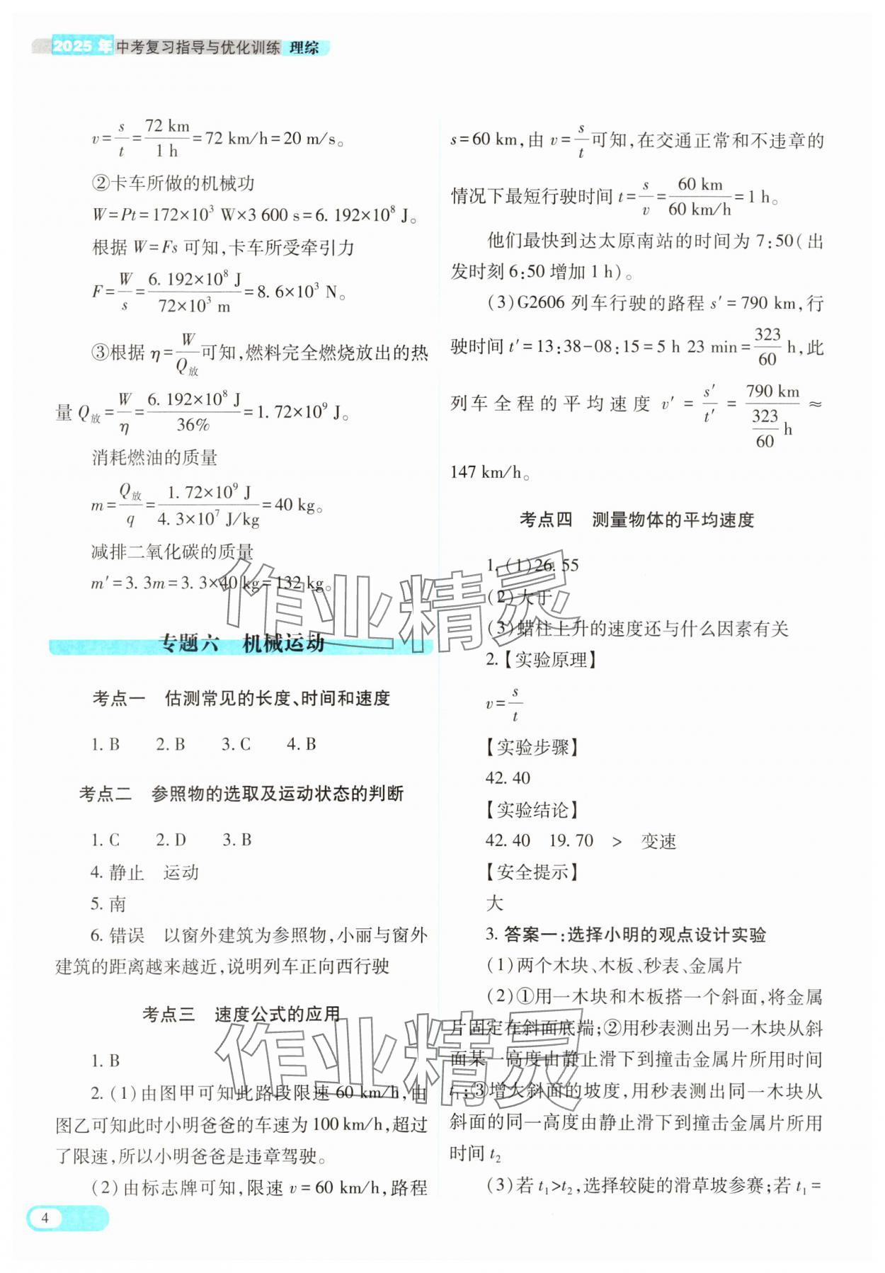 2025年中考復(fù)習(xí)指導(dǎo)與優(yōu)化訓(xùn)練理綜山西專版 參考答案第4頁
