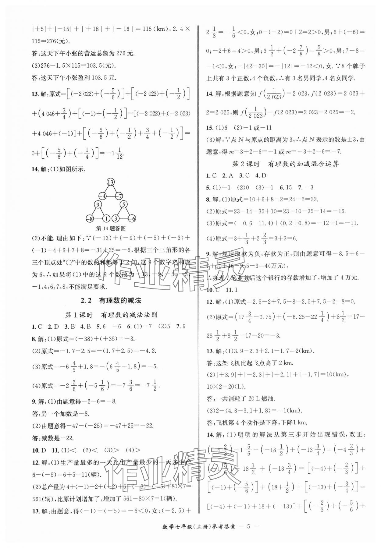 2024年名師金典BFB初中課時(shí)優(yōu)化七年級(jí)數(shù)學(xué)上冊(cè)浙教版 參考答案第5頁(yè)