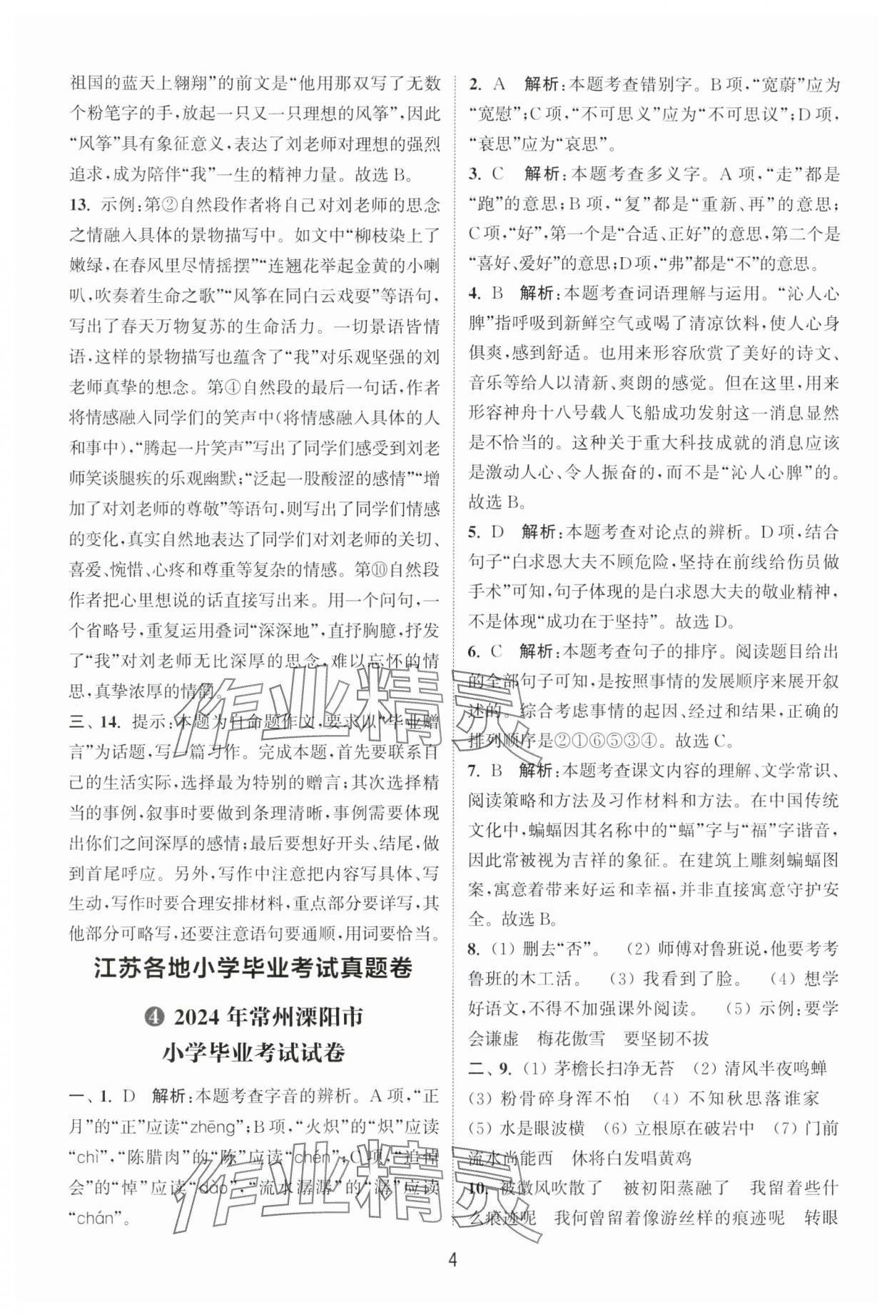 2025年小学毕业考试试卷精编语文徐州专版 参考答案第4页