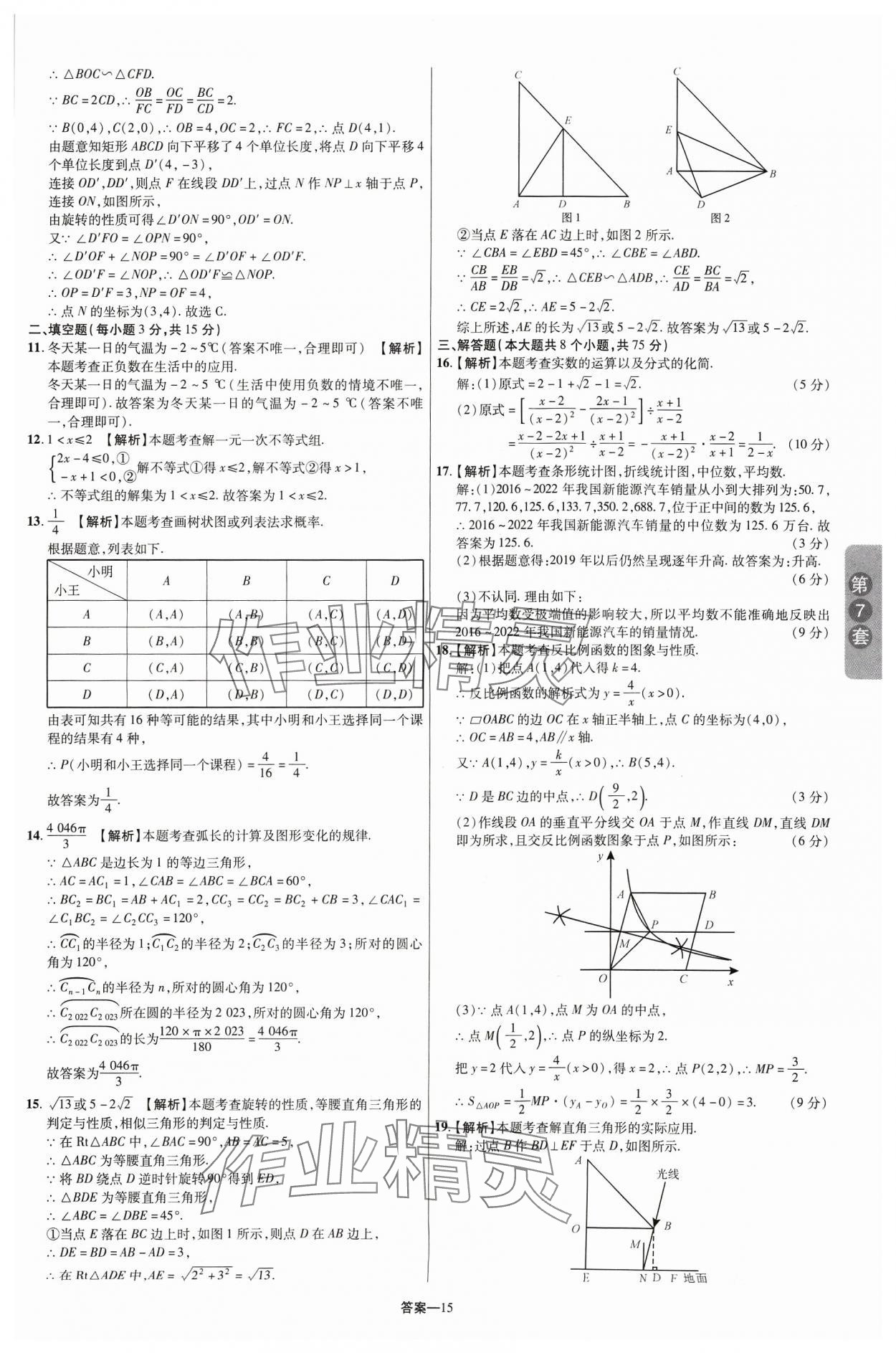 2024年領揚中考卷數學河南專版 參考答案第14頁